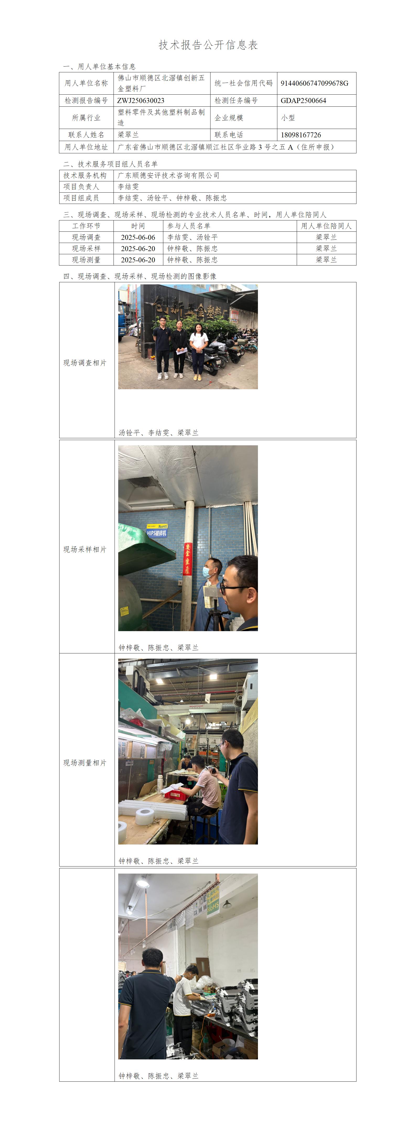 佛山市顺德区北滘镇创新五金塑料厂-2025-技术报告公开信息表_01.jpg