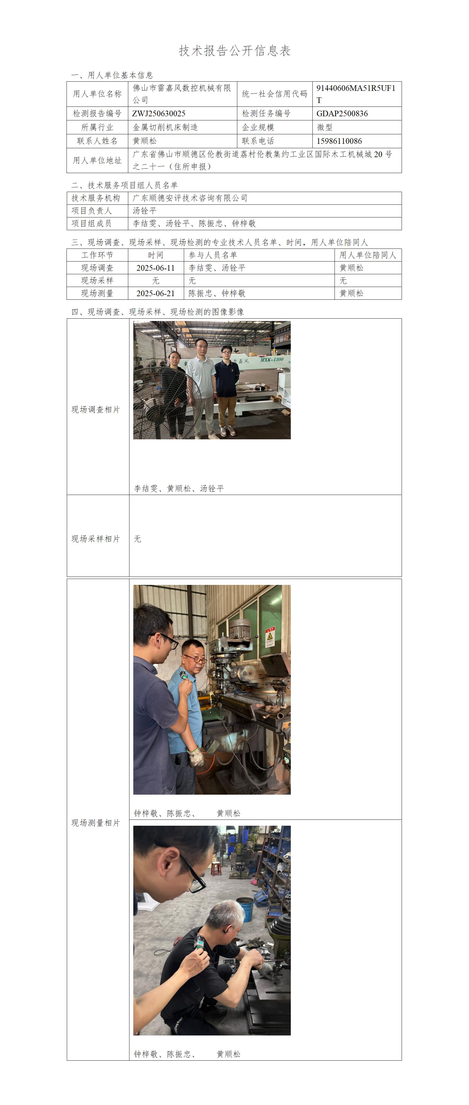 佛山市雷嘉风数控机械有限公司-2025-技术报告公开信息表_01.jpg