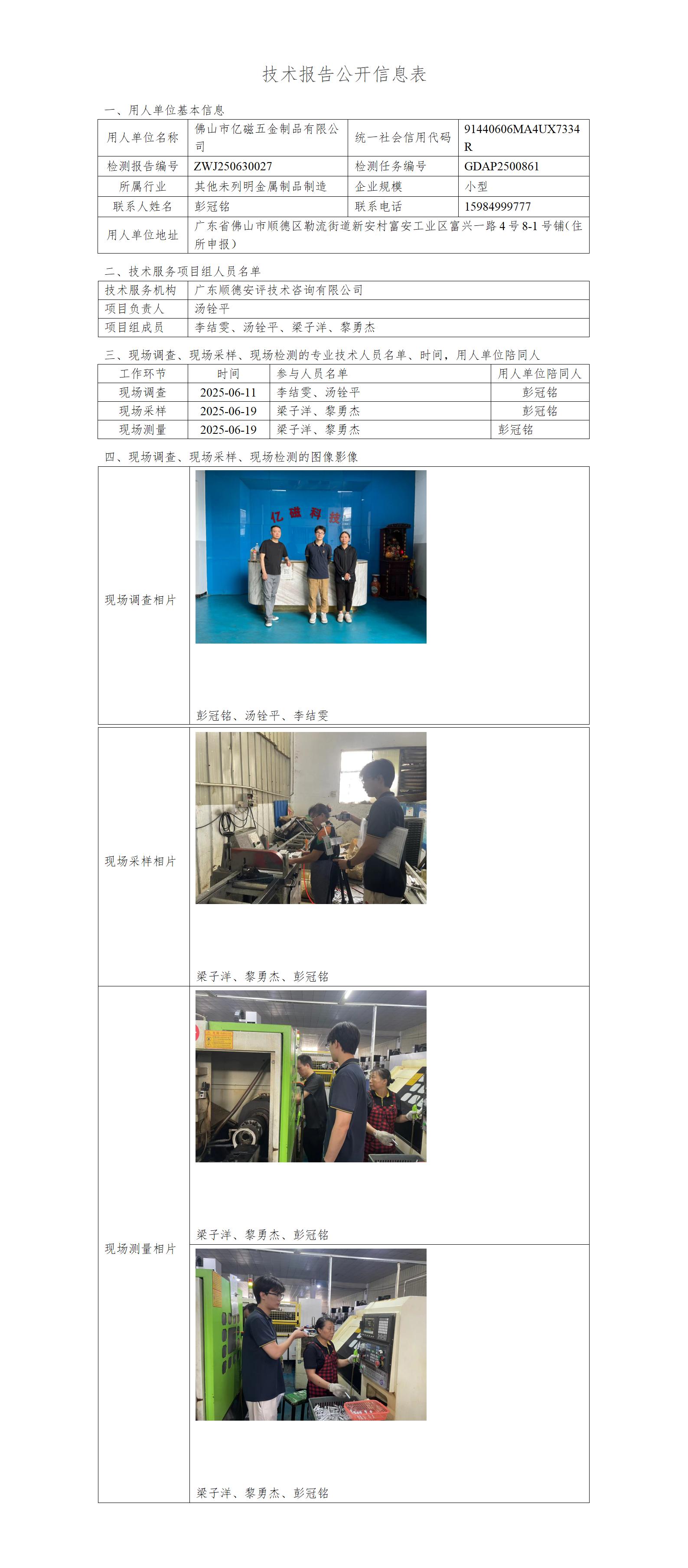 佛山市亿磁五金制品有限公司-2025-技术报告公开信息表_01.jpg