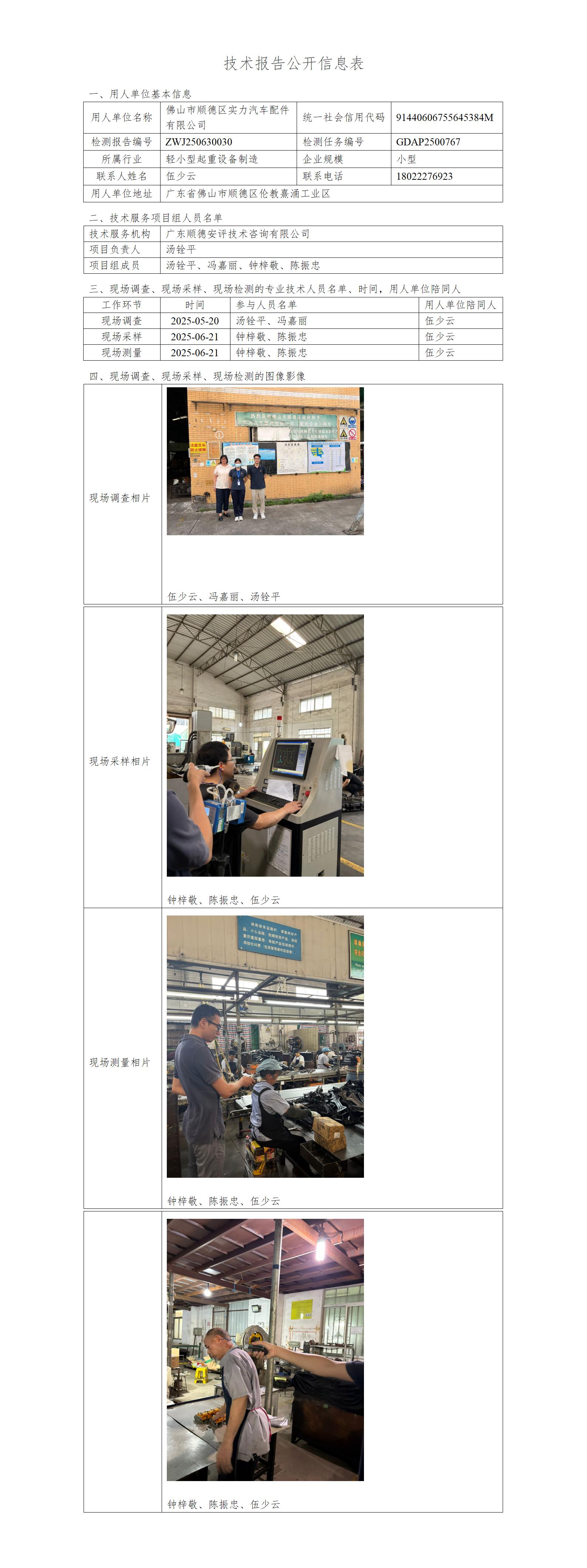 佛山市顺德区实力汽车配件有限公司-2025-技术报告公开信息表_01.jpg