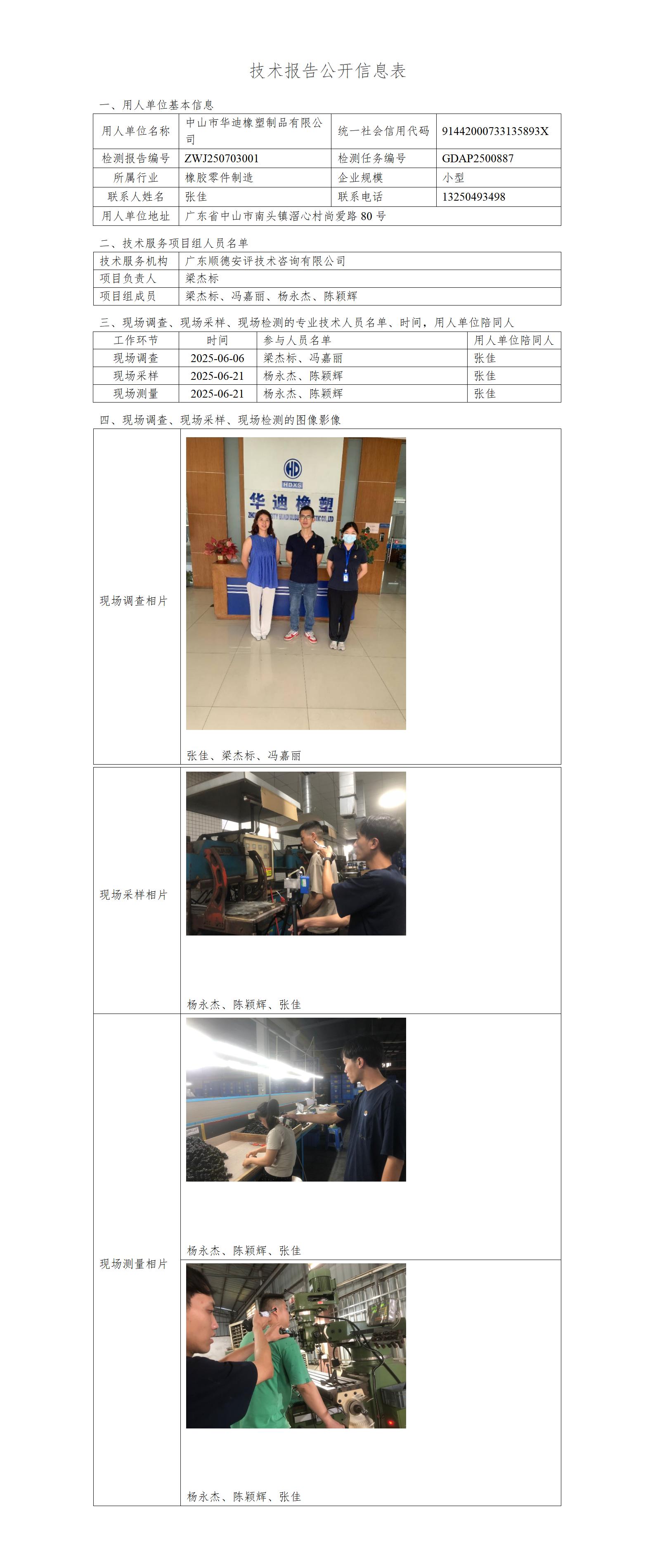 中山市华迪橡塑制品有限公司-2025-技术报告公开信息表_01.jpg