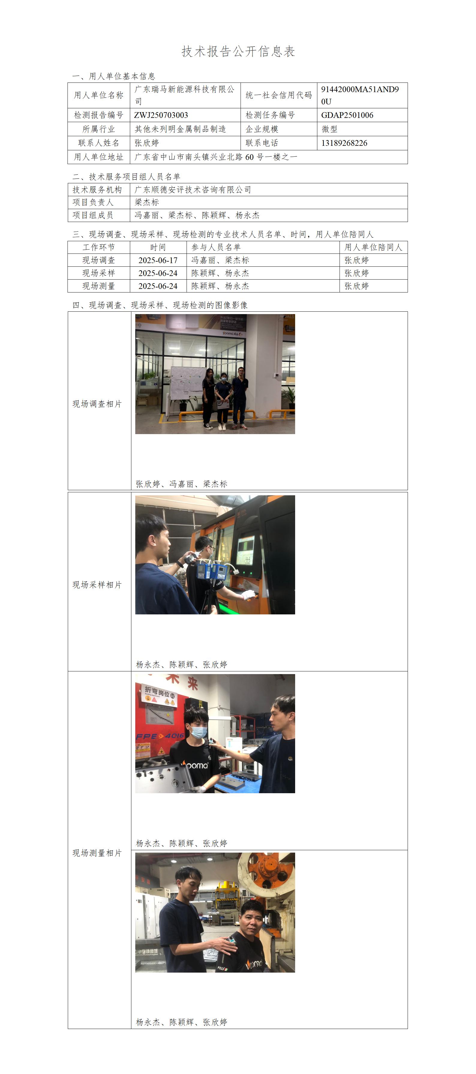 广东瑞马新能源科技有限公司-2025-技术报告公开信息表_01.jpg