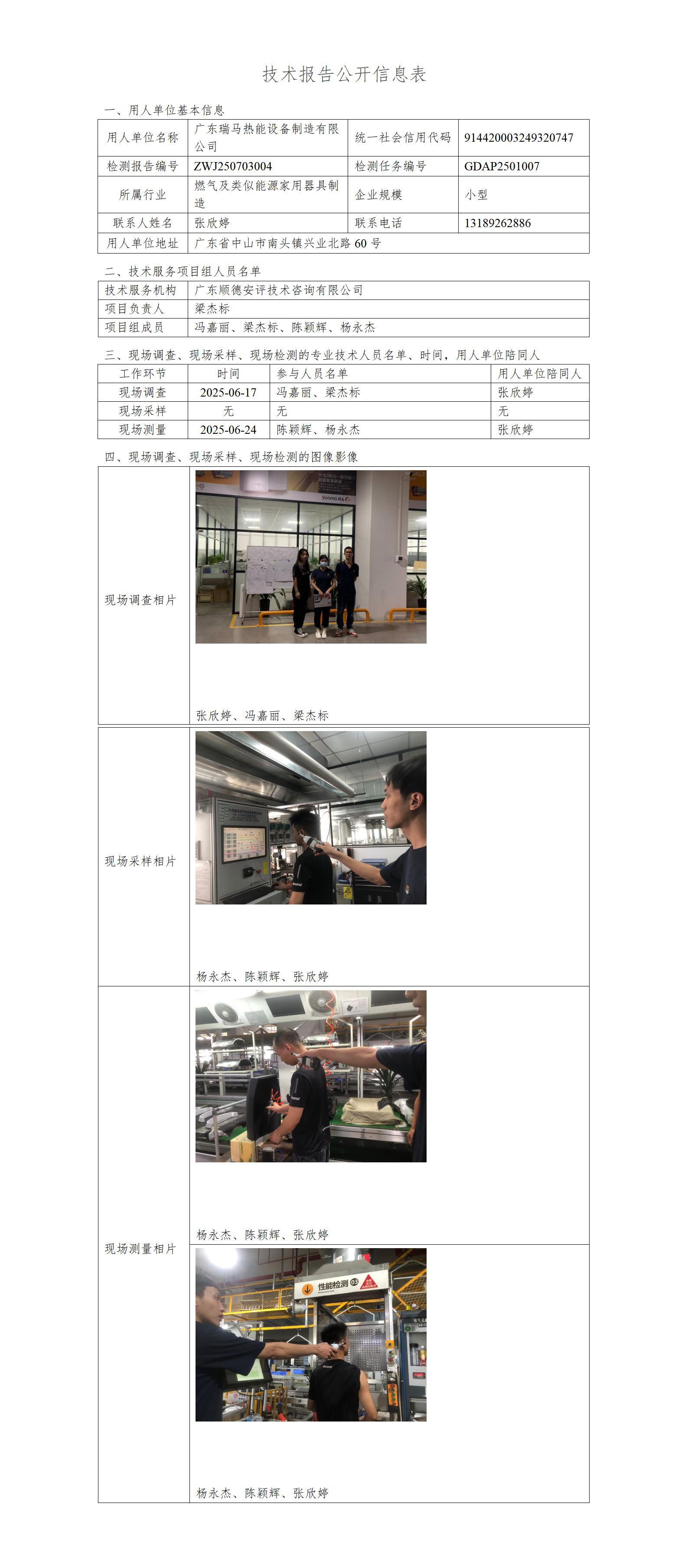 广东瑞马热能设备制造有限公司-2025-技术报告公开信息表_01.jpg