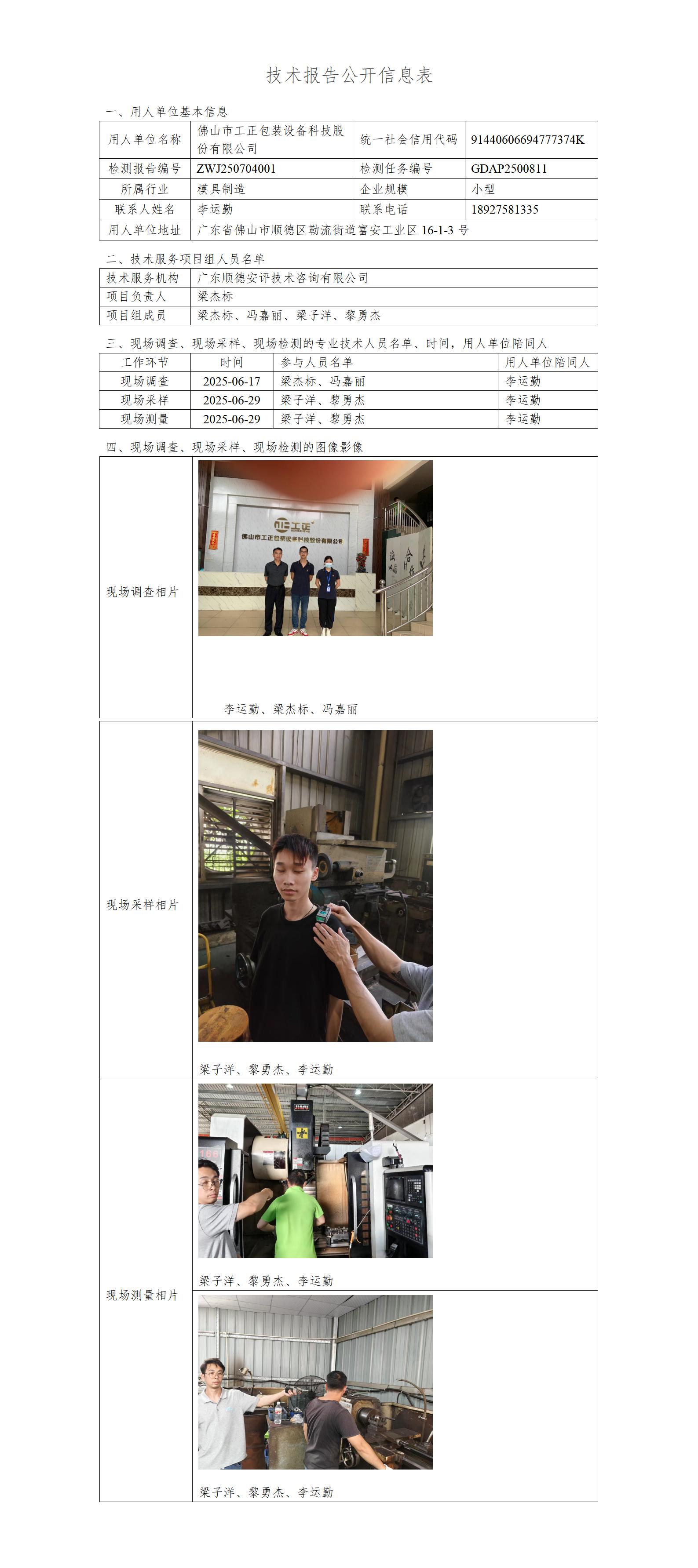 佛山市工正包装设备科技股份有限公司-2025-技术报告公开信息表_01.jpg