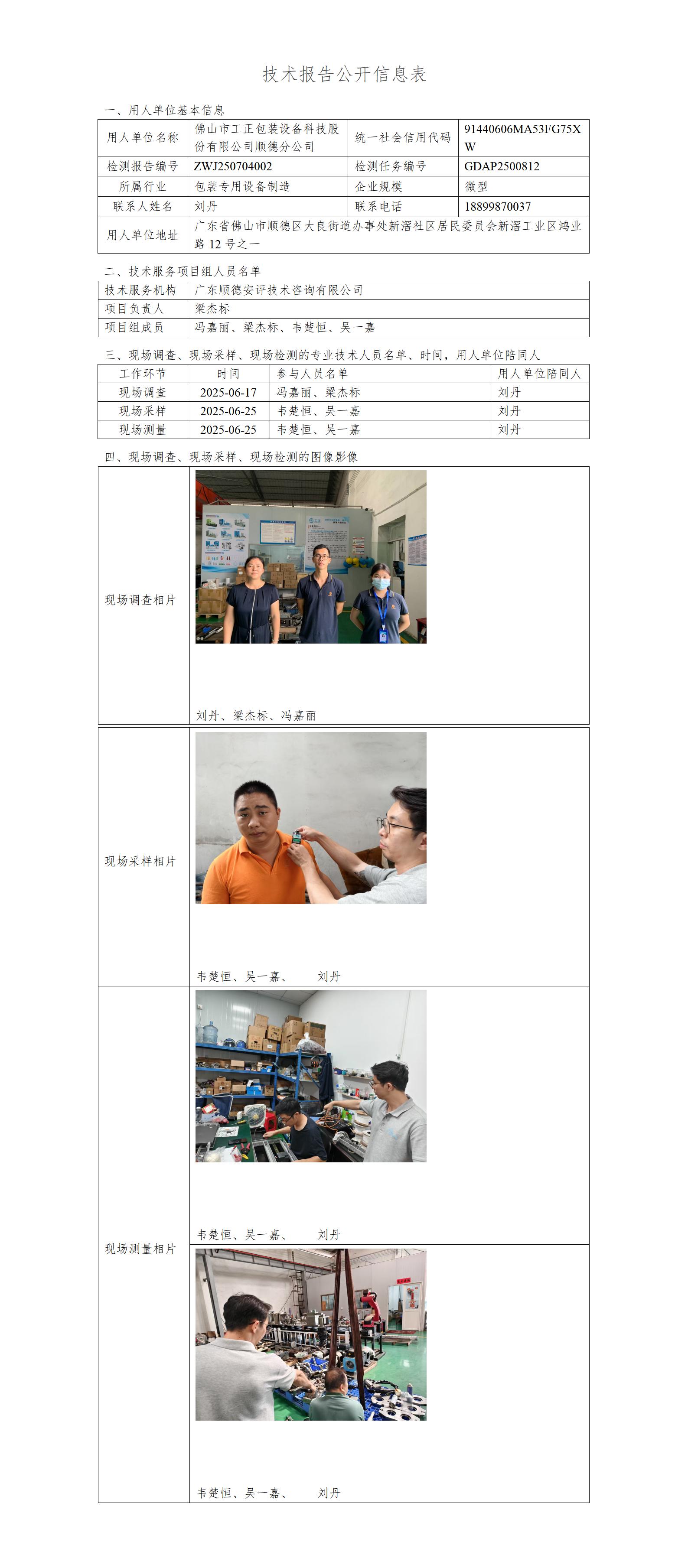 佛山市工正包装设备科技股份有限公司顺德分公司-2025-技术报告公开信息表_01.jpg