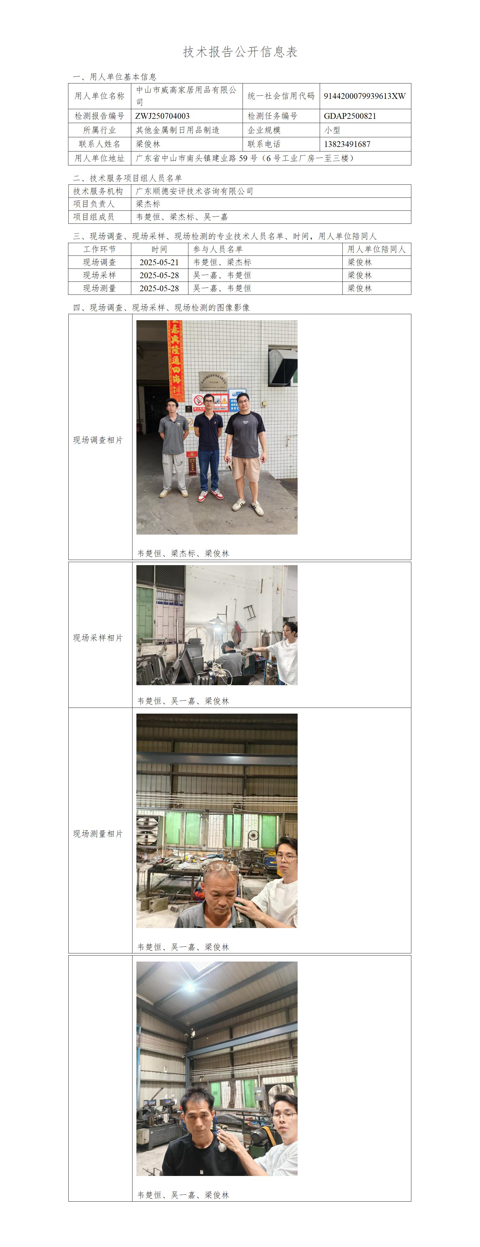 中山市威高家居用品有限公司-2025-技术报告公开信息表_01.jpg