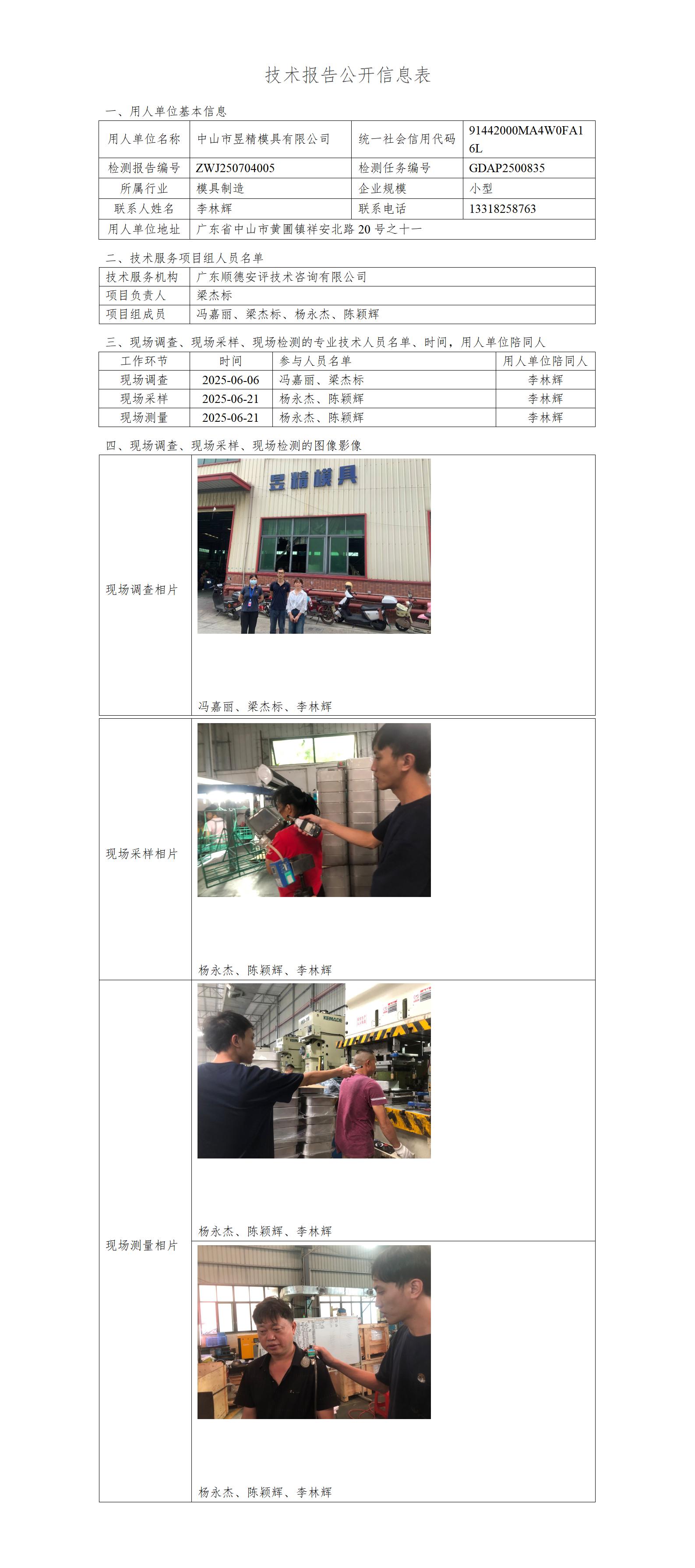 中山市昱精模具有限公司-2025-技术报告公开信息表_01.jpg
