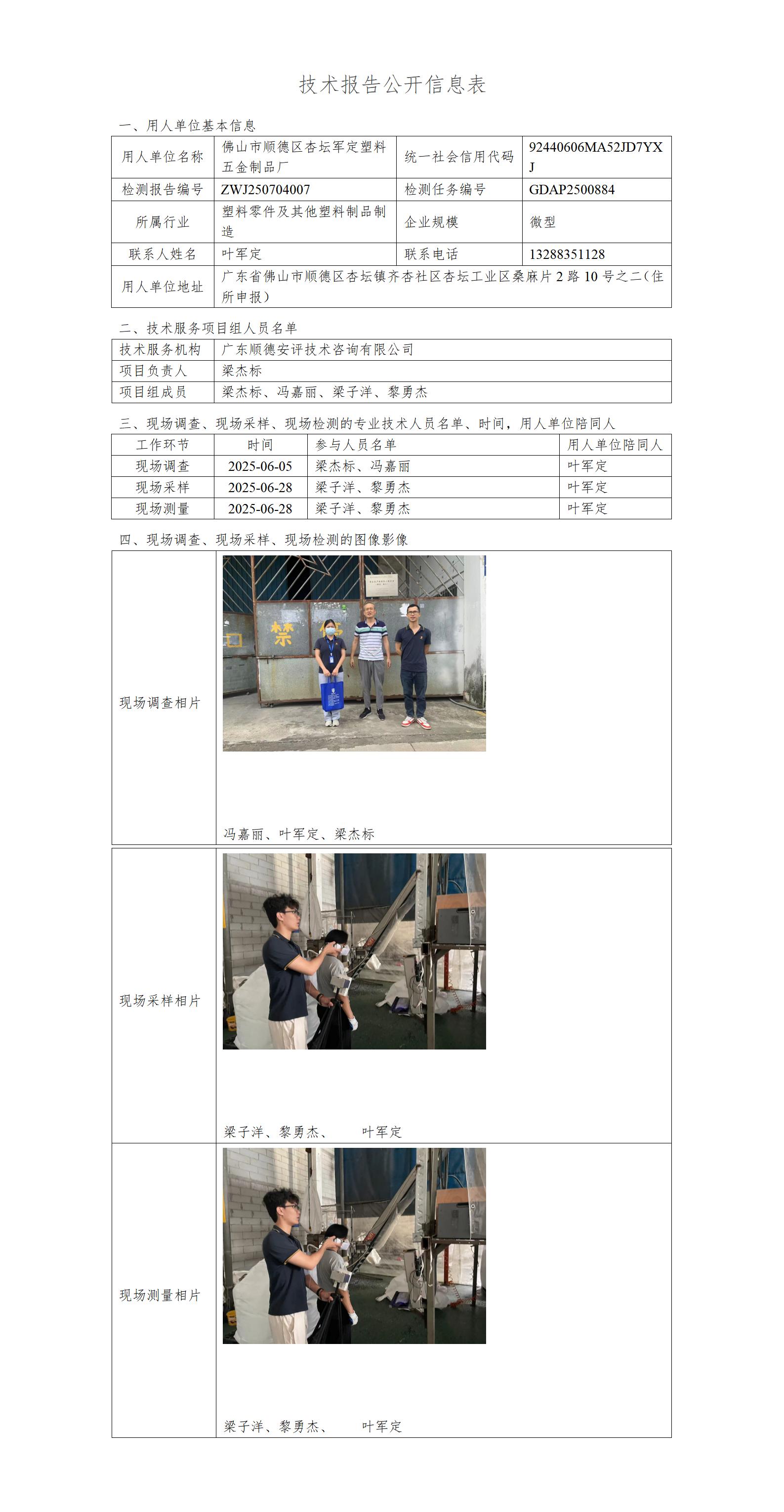 佛山市顺德区杏坛军定塑料五金制品厂-2025-技术报告公开信息表_01.jpg