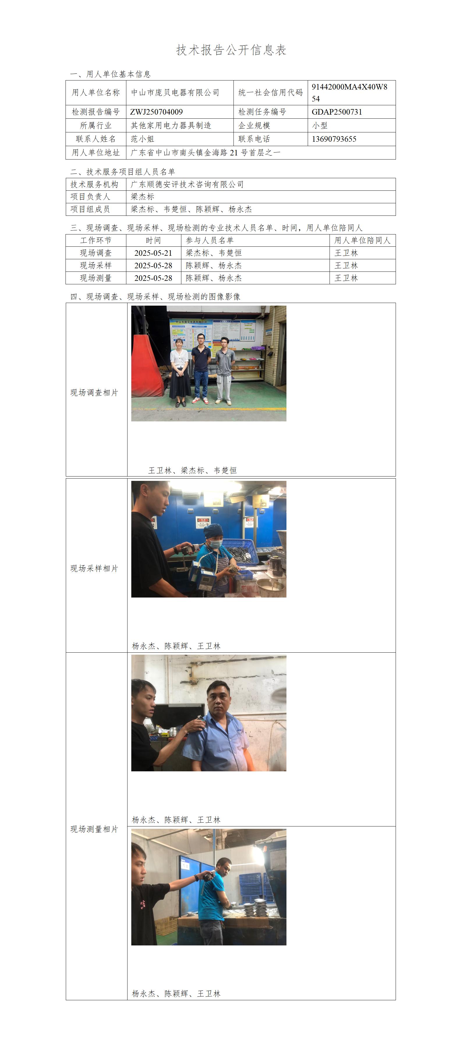 中山市庞贝电器有限公司-2025--技术报告公开信息表_01.jpg