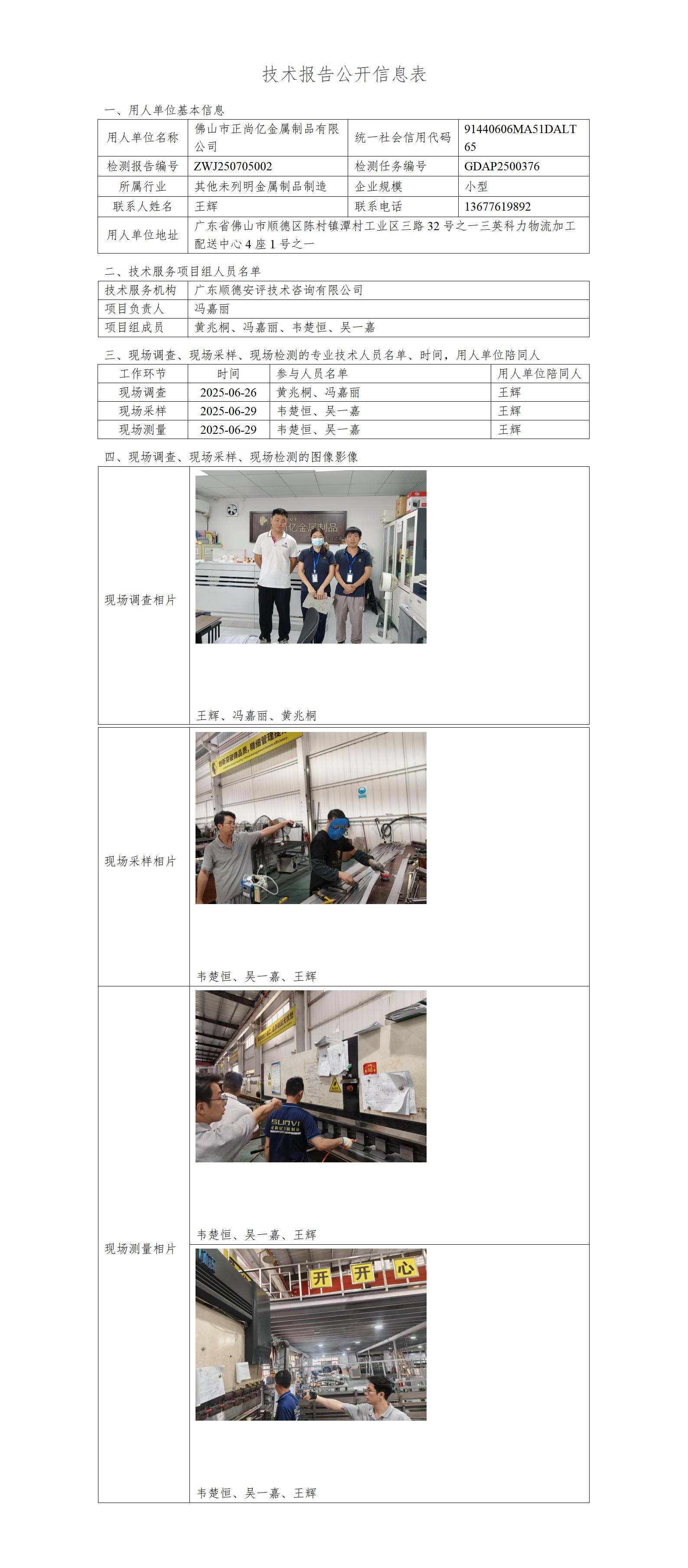 佛山市正尚亿金属制品有限公司-2025-技术报告公开信息表_01.jpg