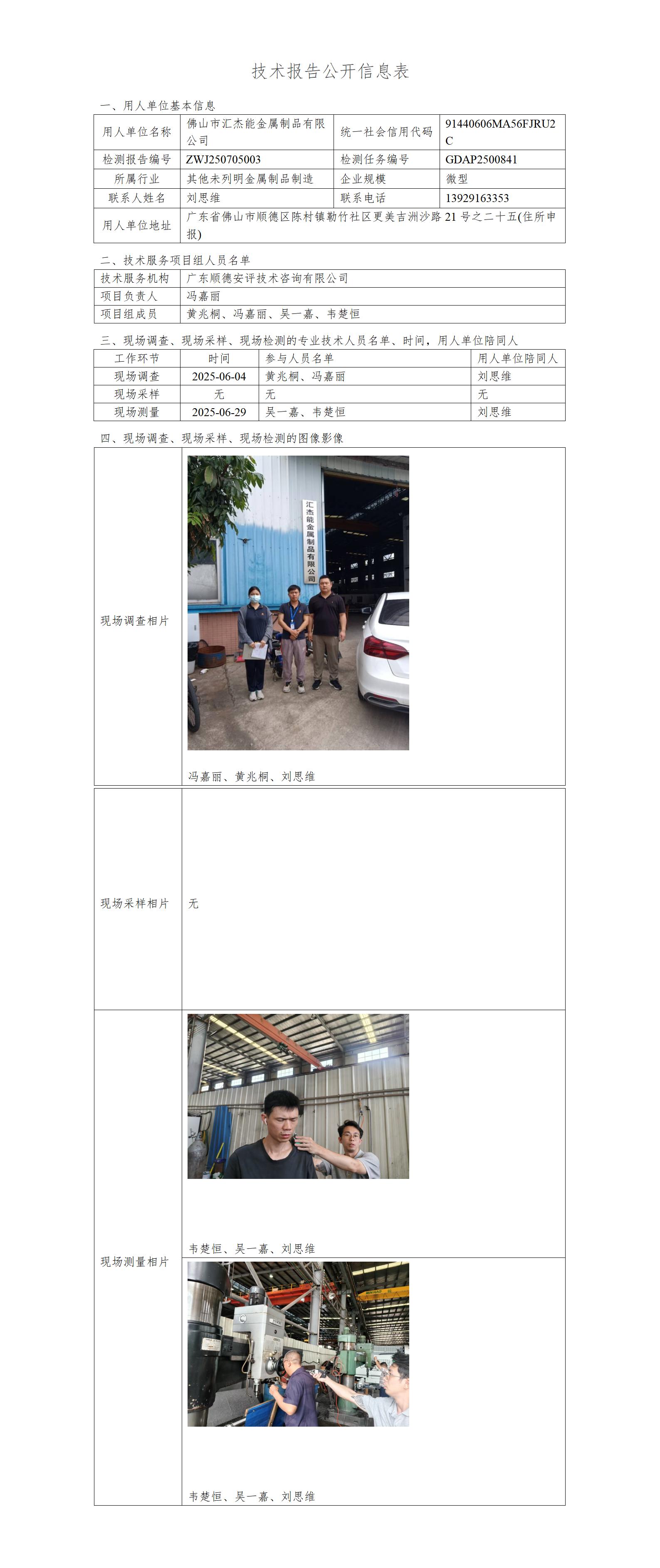 佛山市汇杰能金属制品有限公司-2025-技术报告公开信息表_01.jpg