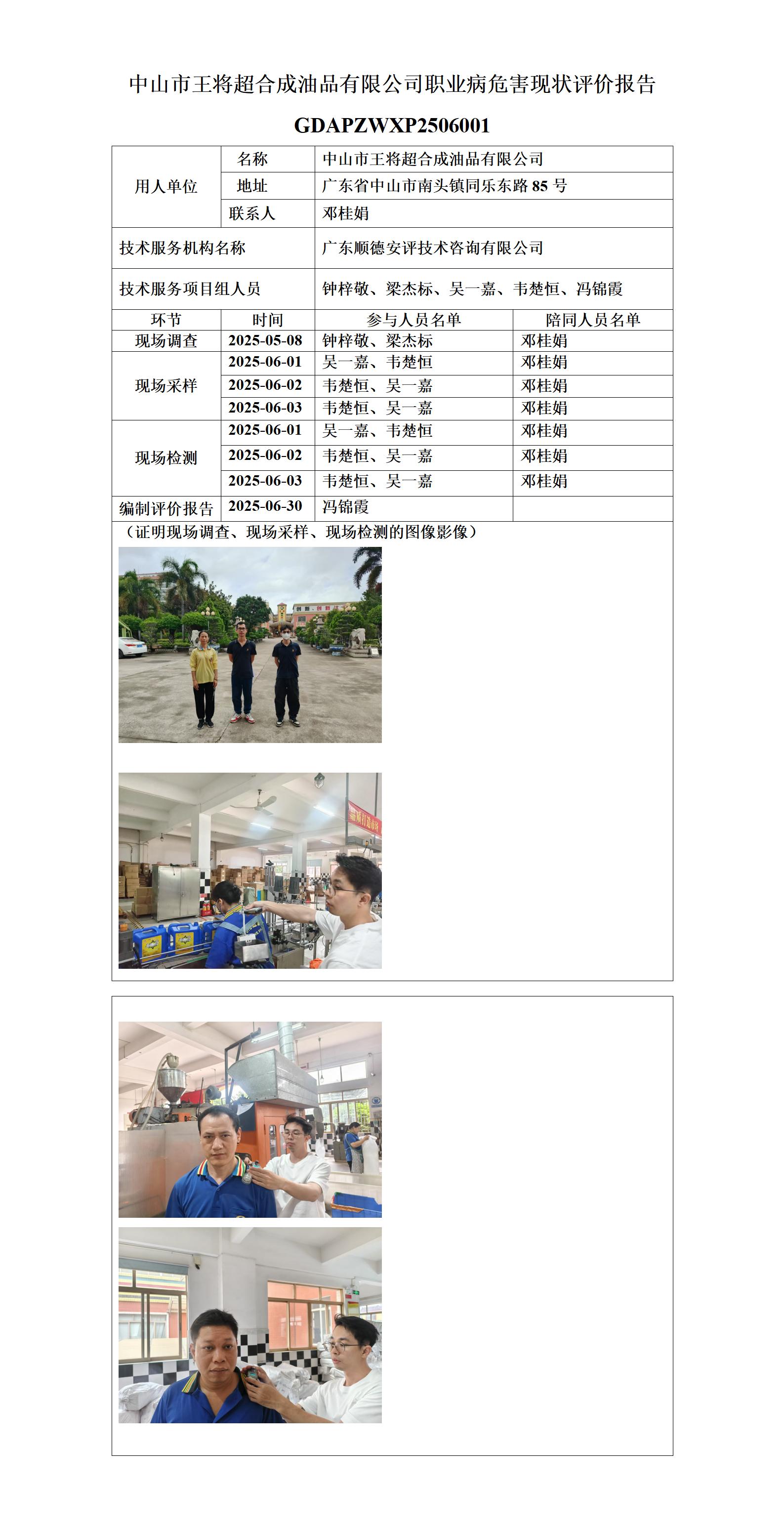 中山市王将超合成油品有限公司-2025-职业卫生技术服务机构应提交信息_01.jpg