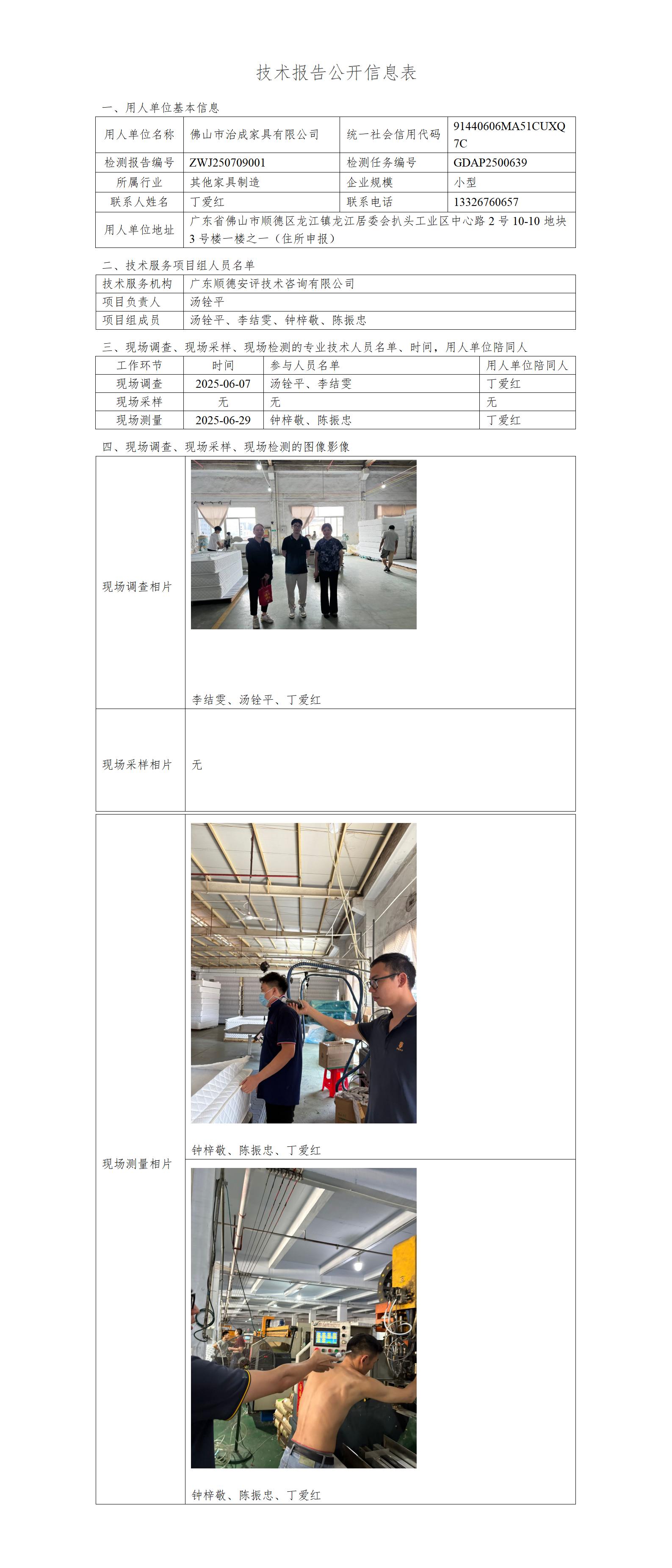 佛山市治成家具有限公司-2025-技术报告公开信息表_01.jpg