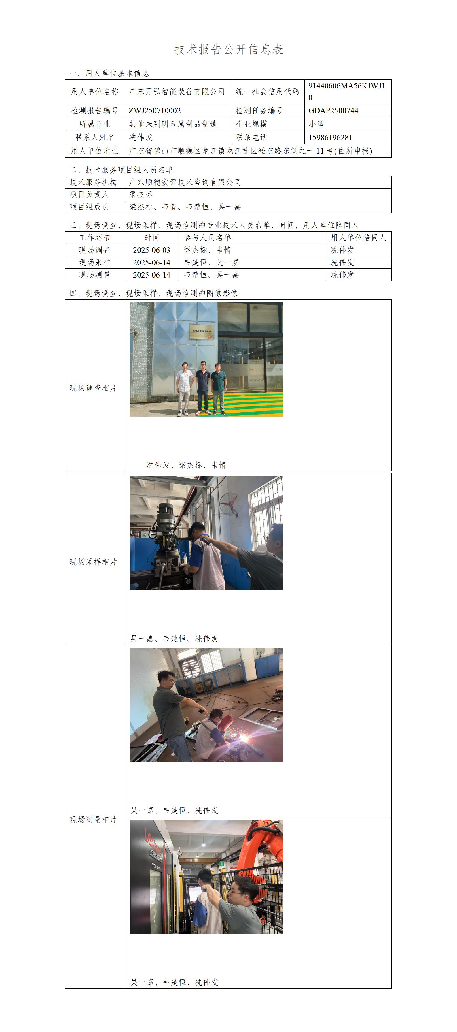 广东开弘智能装备有限公司-2025-技术报告公开信息表_01.jpg
