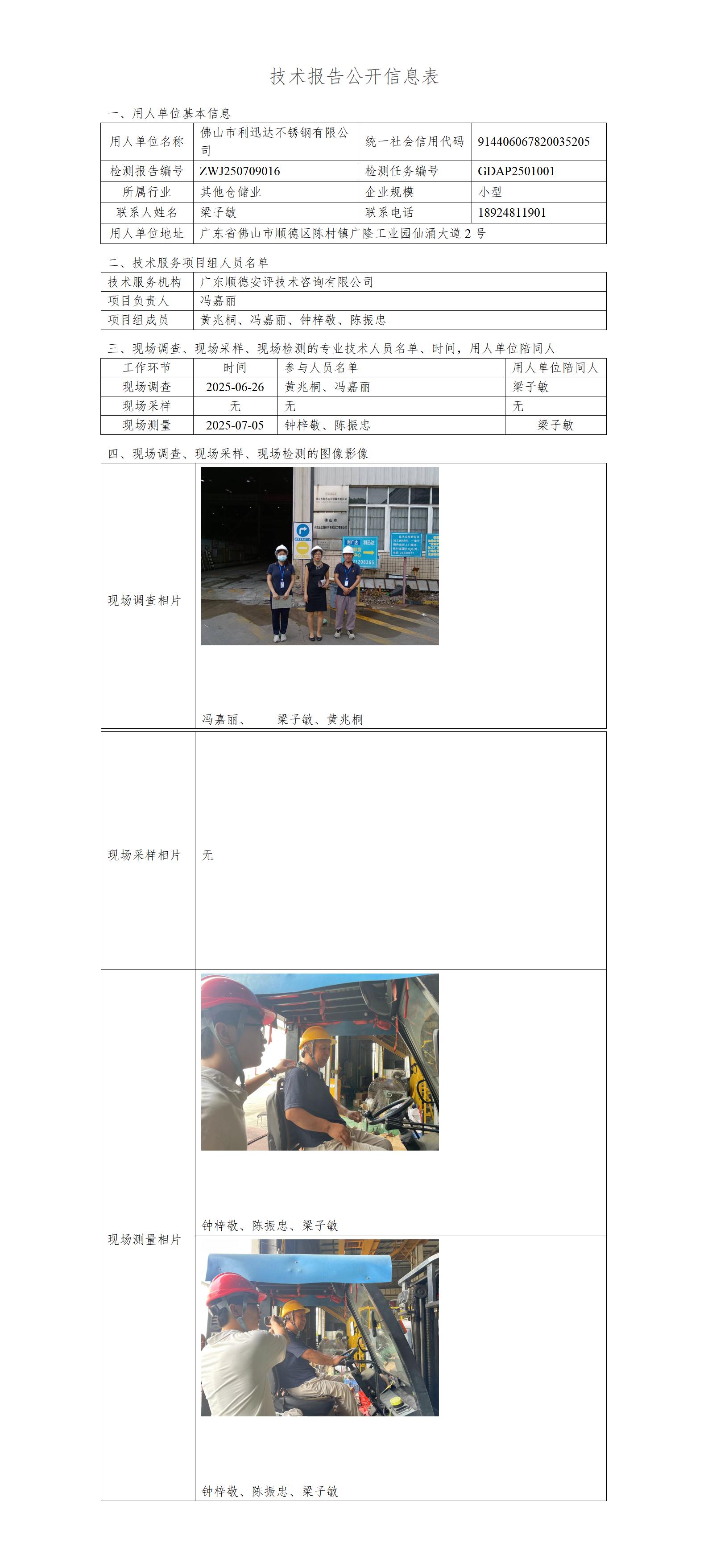 佛山市利迅达不锈钢有限公司-2025-技术报告公开信息表_01.jpg