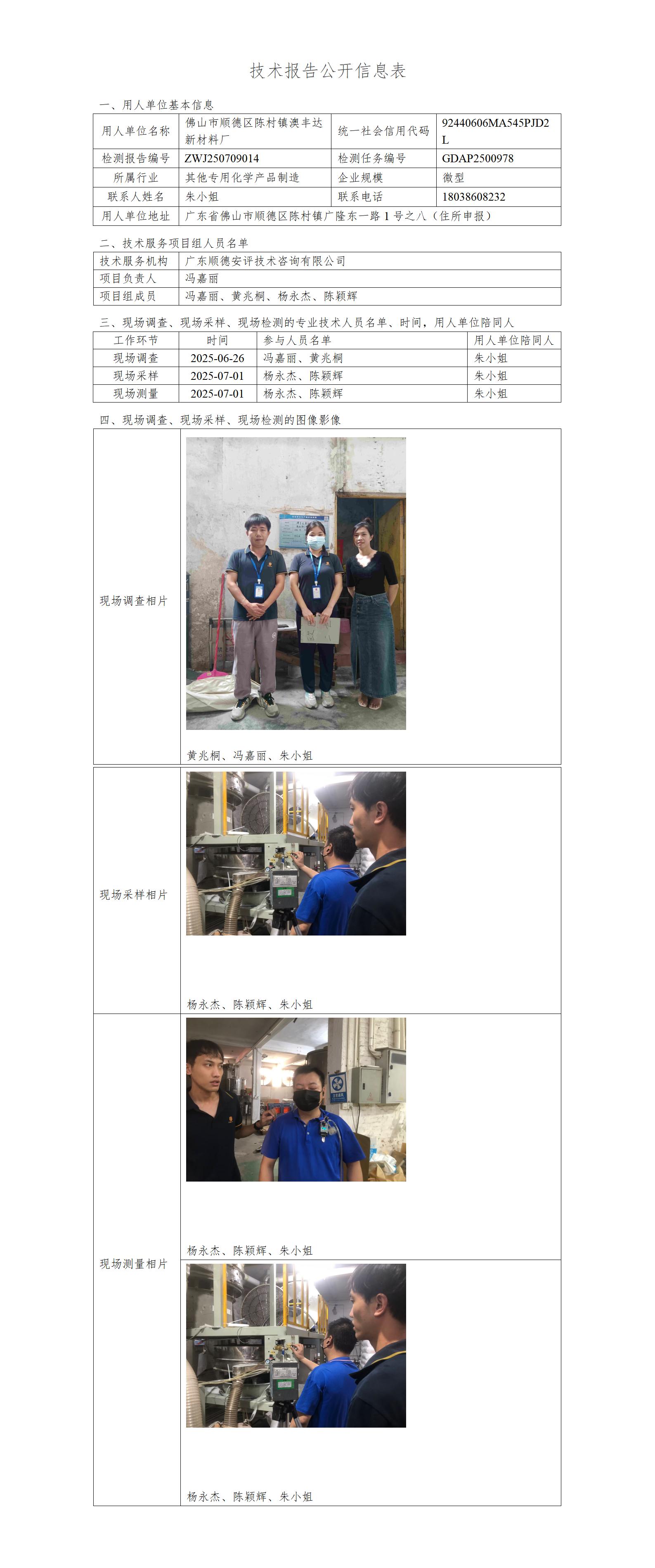 佛山市顺德区陈村镇澳丰达新材料厂-2025-技术报告公开信息表_01.jpg