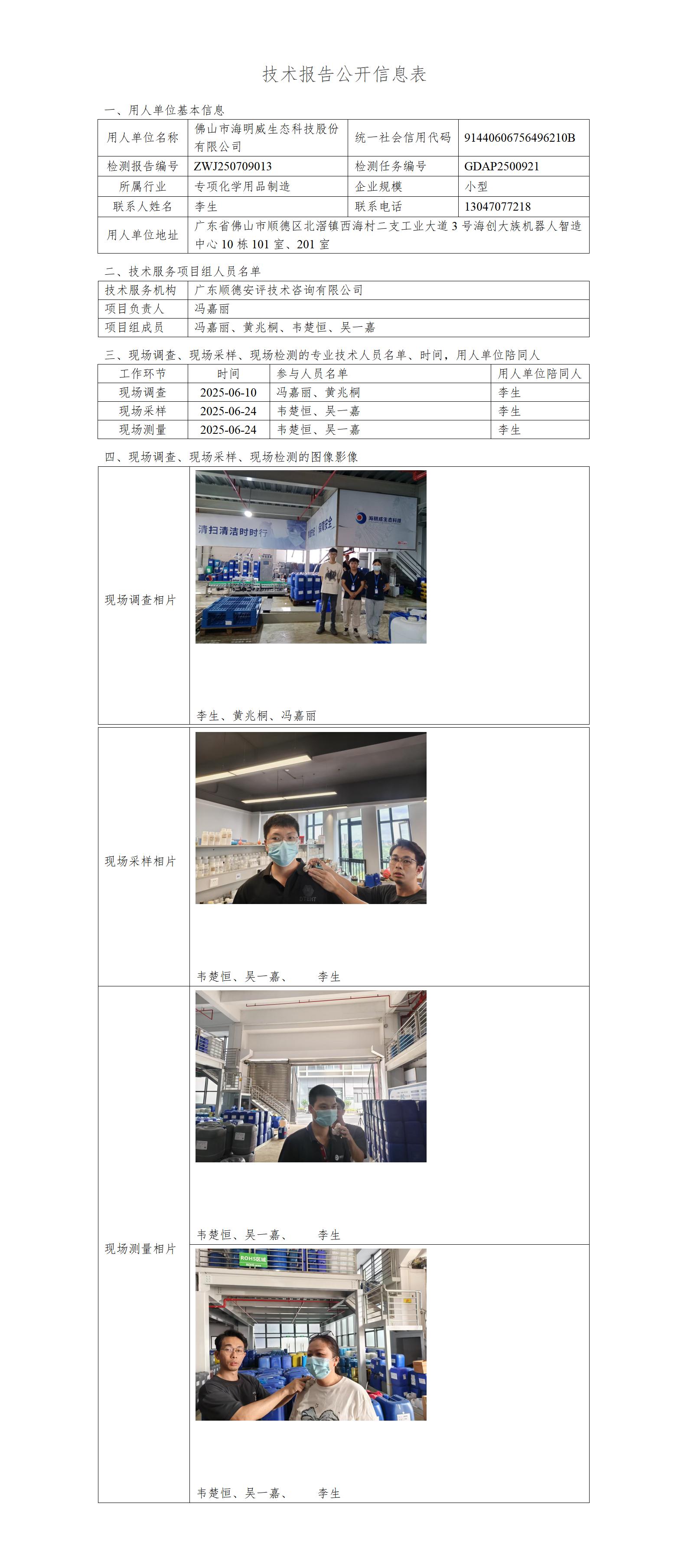 佛山市海明威生态科技股份有限公司-2025-技术报告公开信息表_01.jpg