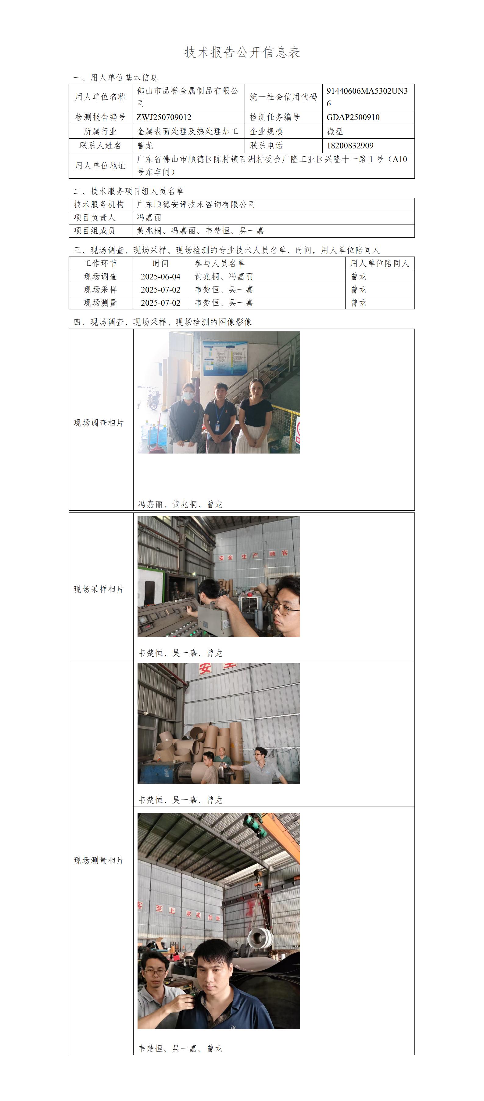 佛山市品誉金属制品有限公司-2025-技术报告公开信息表_01.jpg