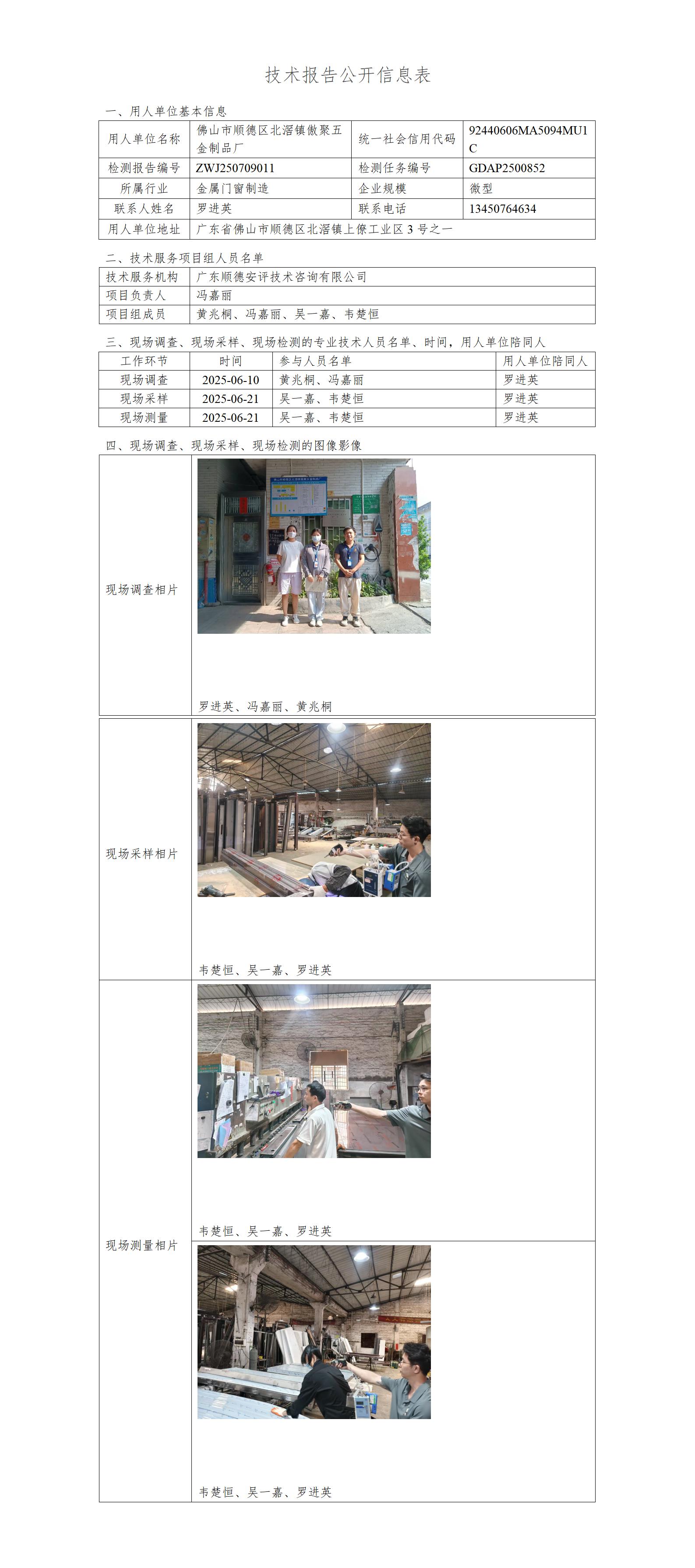 佛山市顺德区北滘镇傲聚五金制品厂-2025-技术报告公开信息表_01.jpg