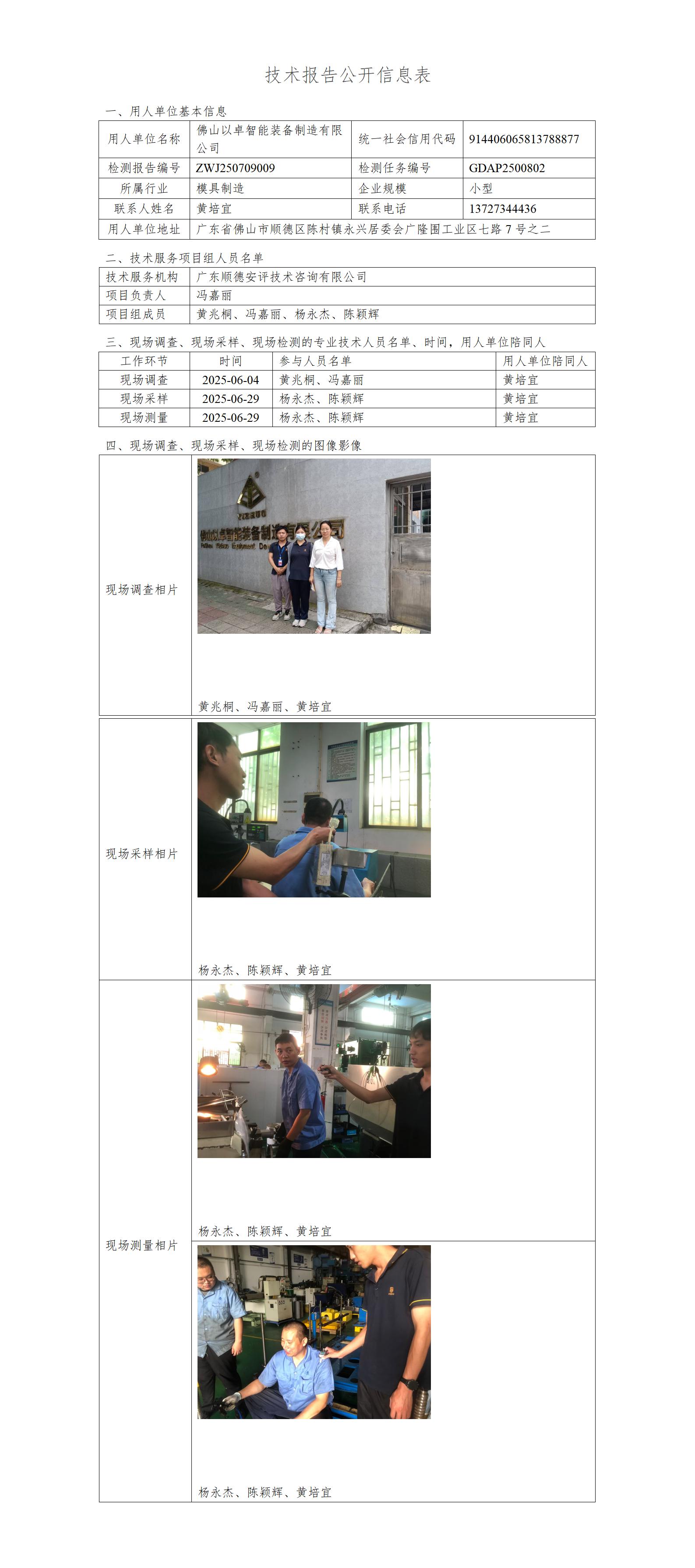 佛山以卓智能装备制造有限公司-2025-技术报告公开信息表_01.jpg