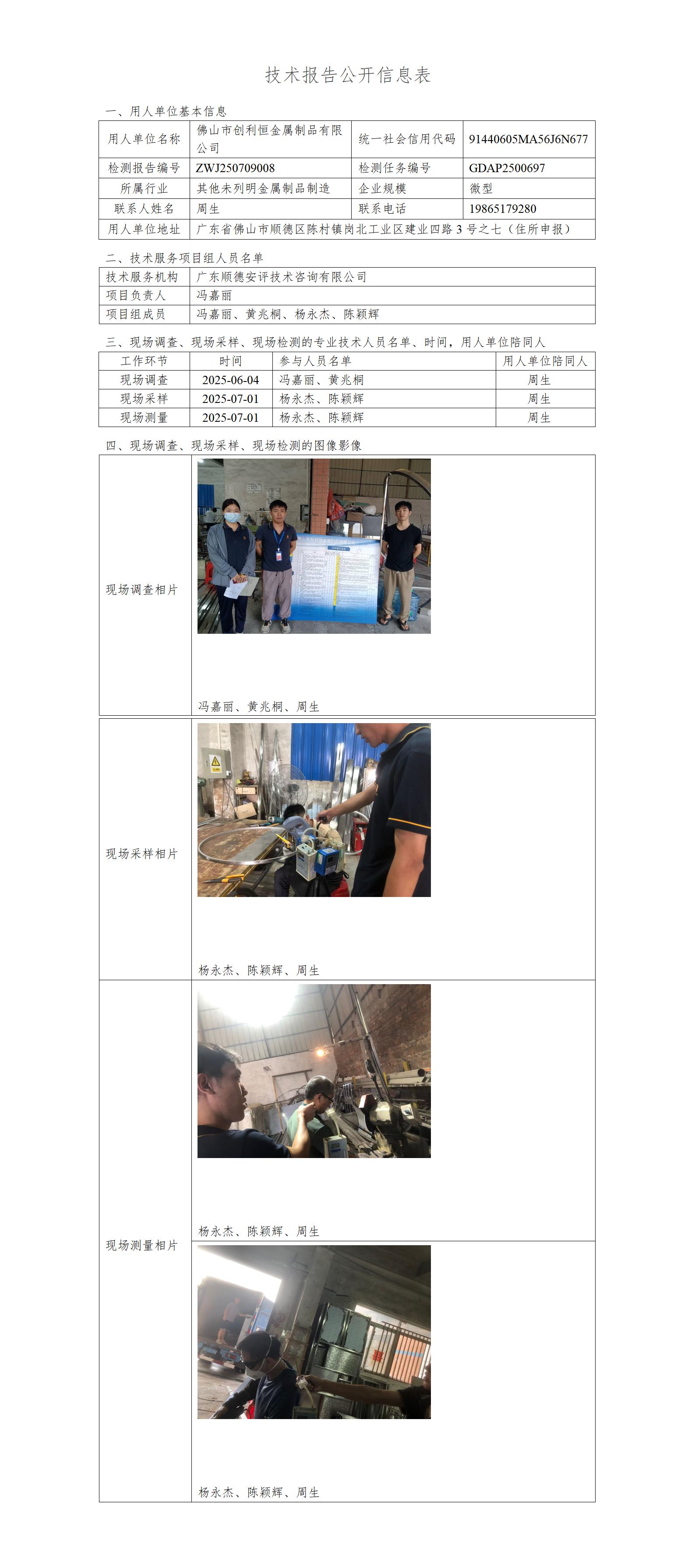 佛山市创利恒金属制品有限公司-2025-技术报告公开信息表_01.jpg