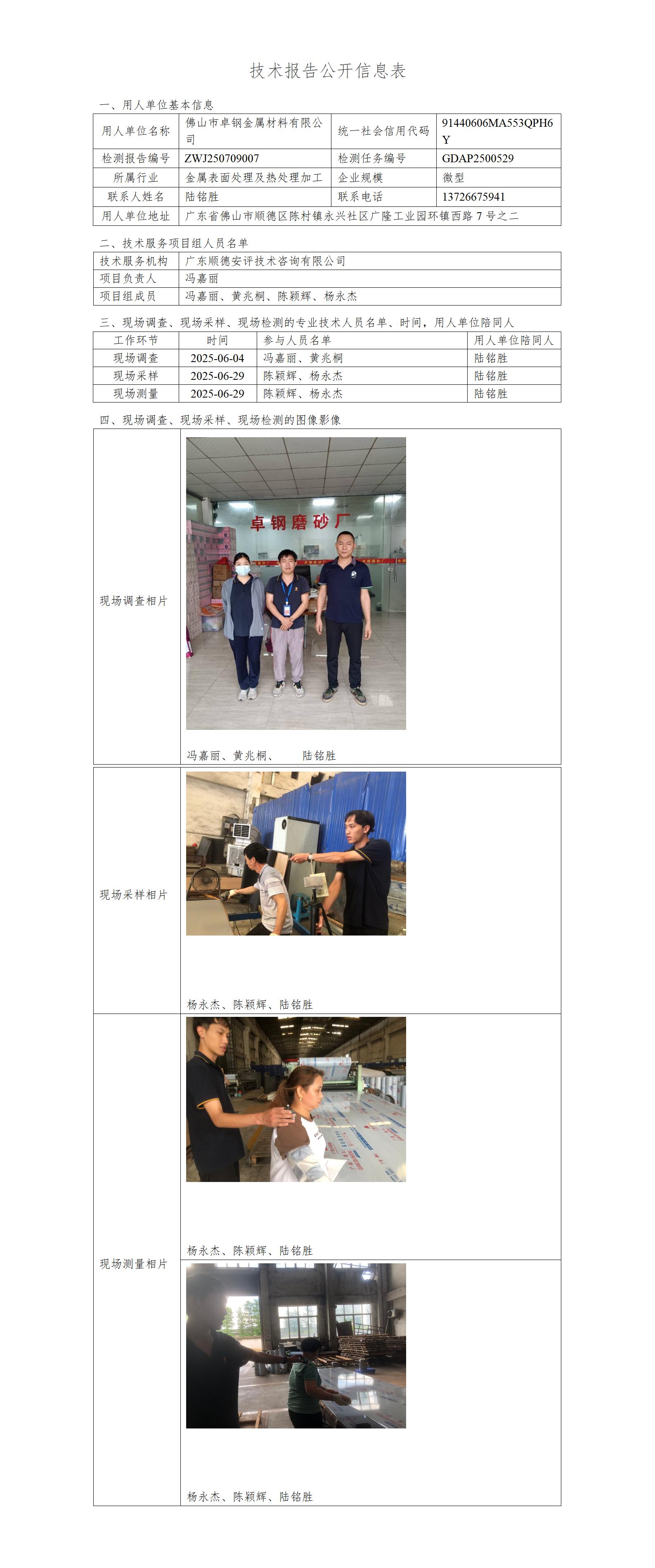 佛山市卓钢金属材料有限公司-2025-技术报告公开信息表_01.jpg