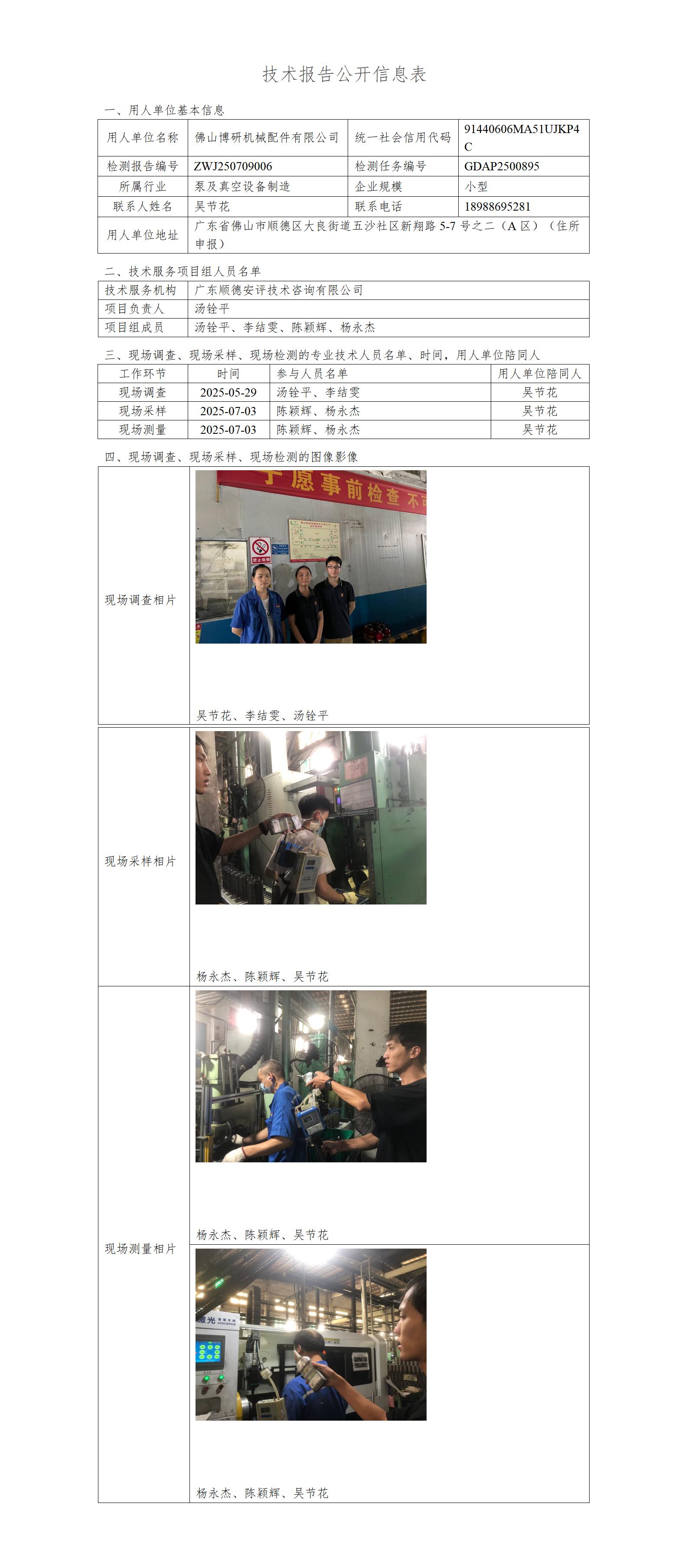 佛山博研机械配件有限公司-2025-技术报告公开信息表_01.jpg