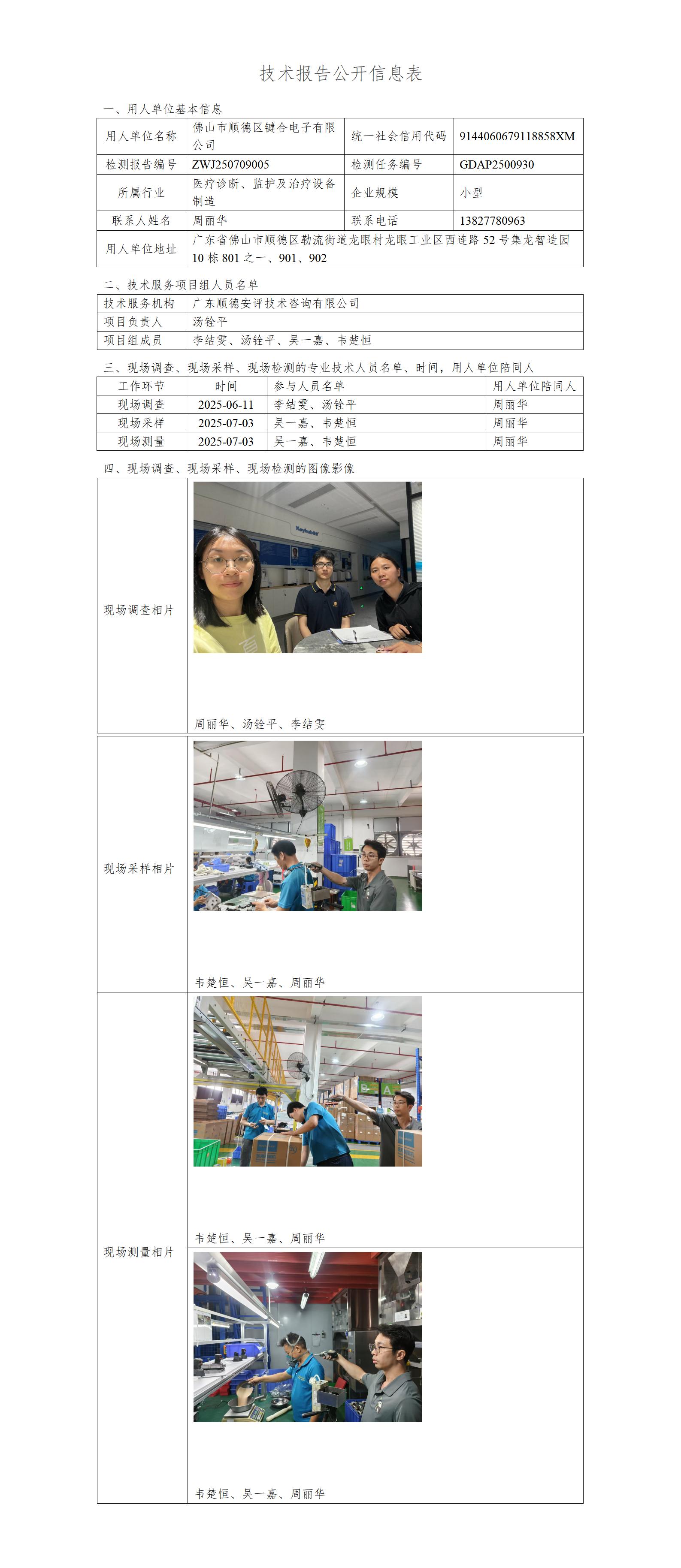 佛山市顺德区键合电子有限公司-2025-技术报告公开信息表_01.jpg