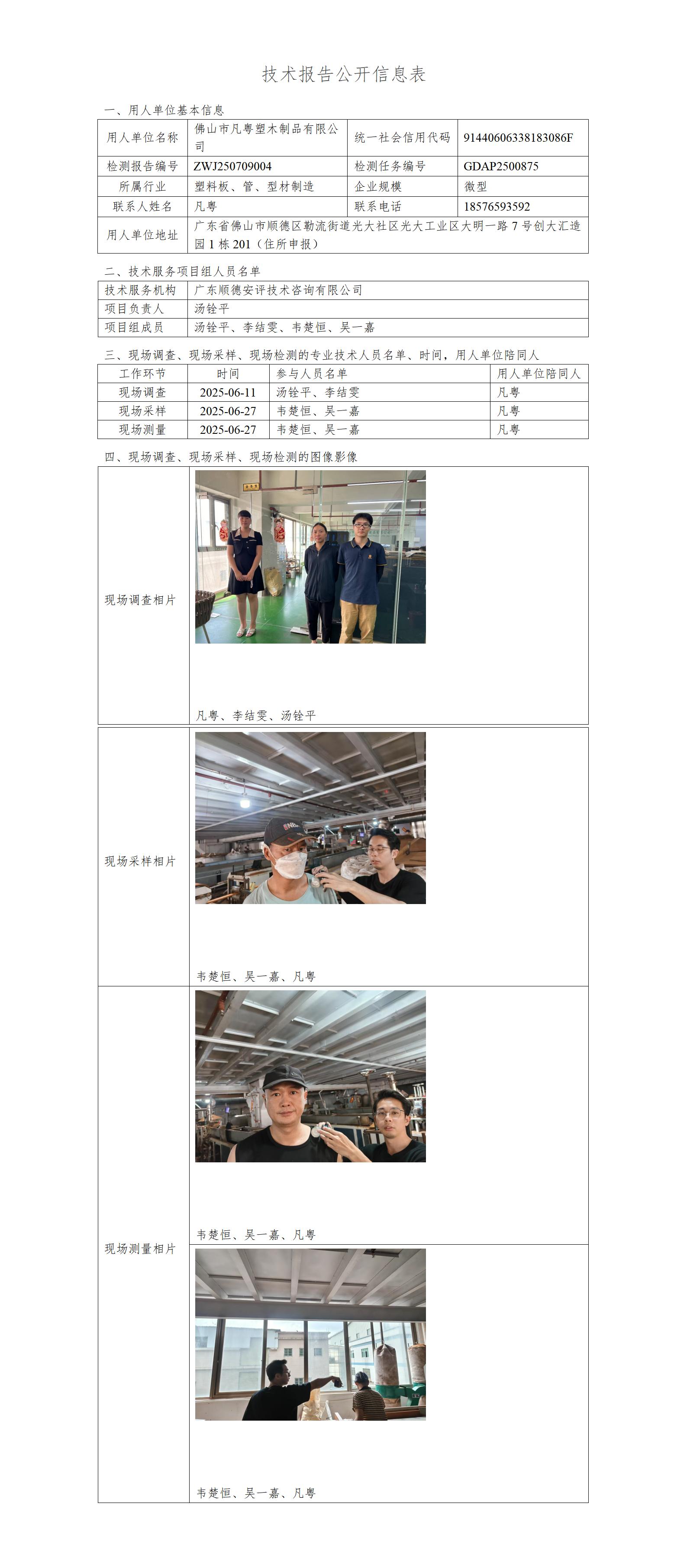 佛山市凡粤塑木制品有限公司-2025-技术报告公开信息表_01.jpg