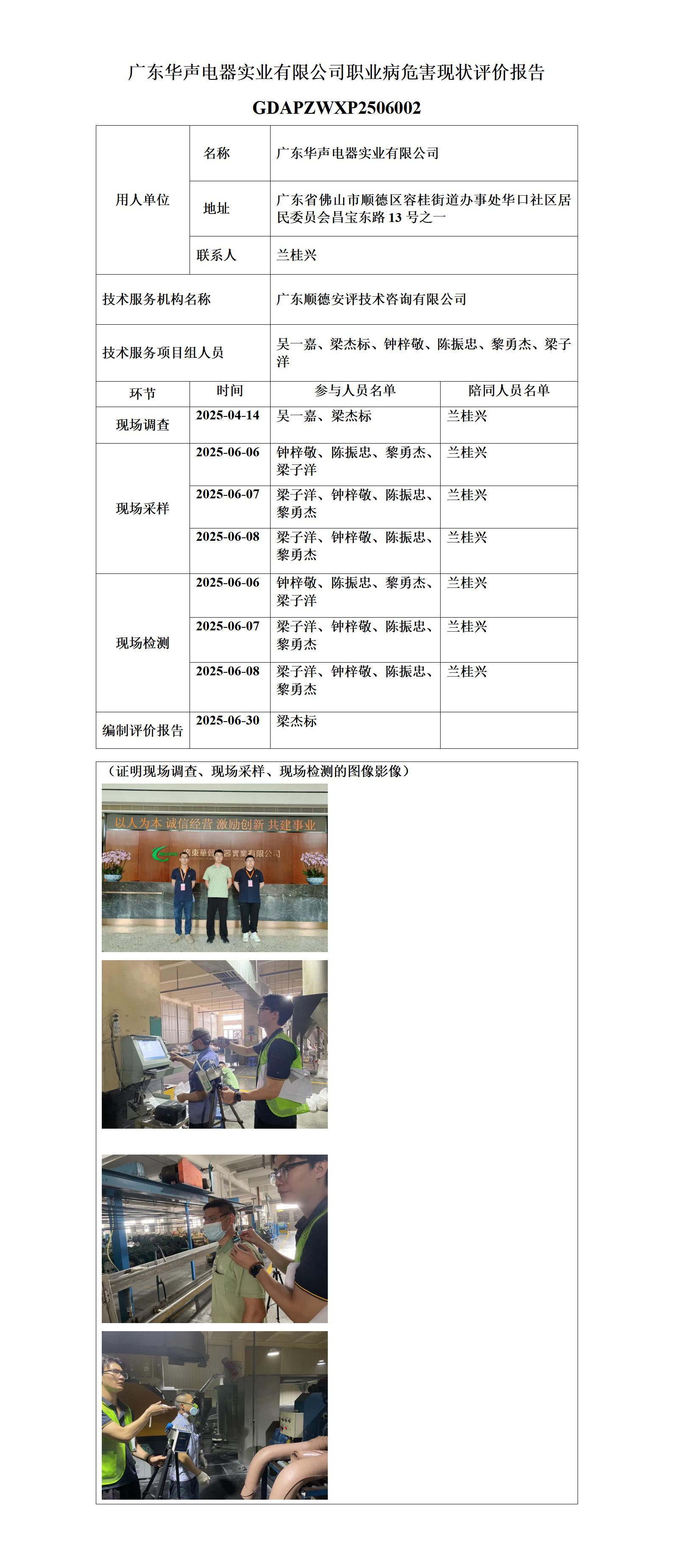 广东华声电器实业有限公司-2025-职业卫生技术服务机构应提交信息_01.jpg