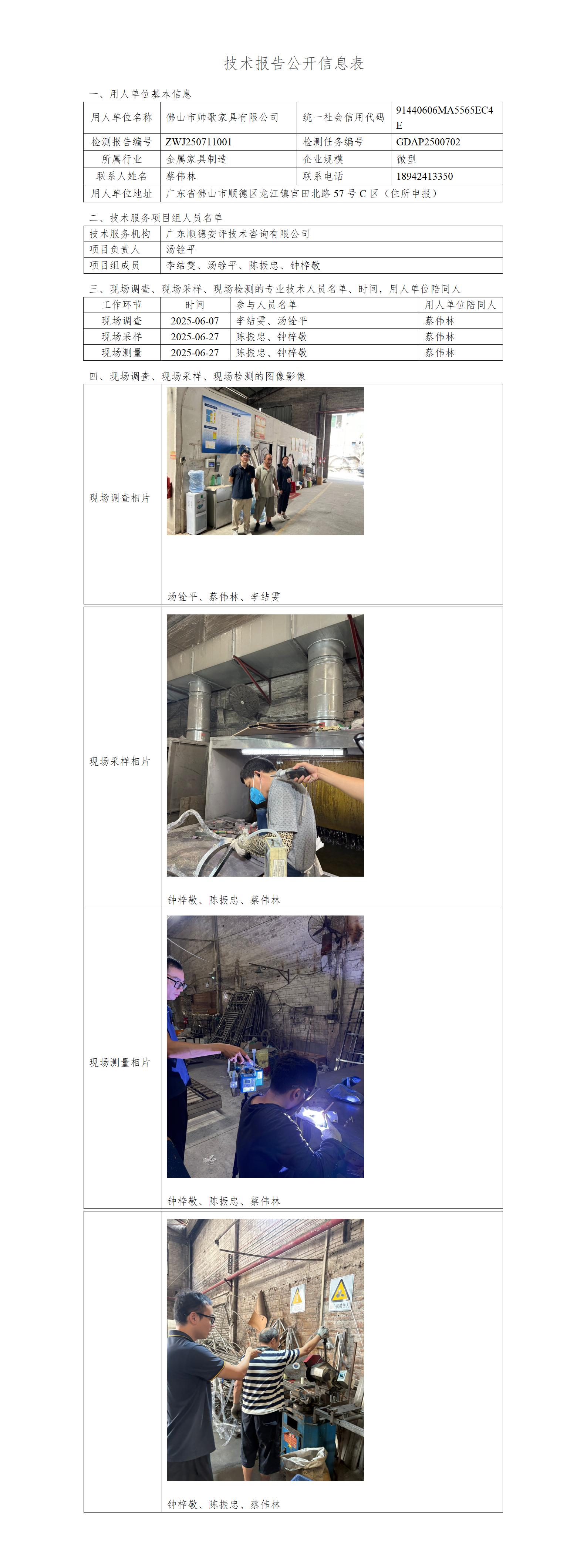 佛山市帅歌家具有限公司-2025-技术报告公开信息表_01.jpg