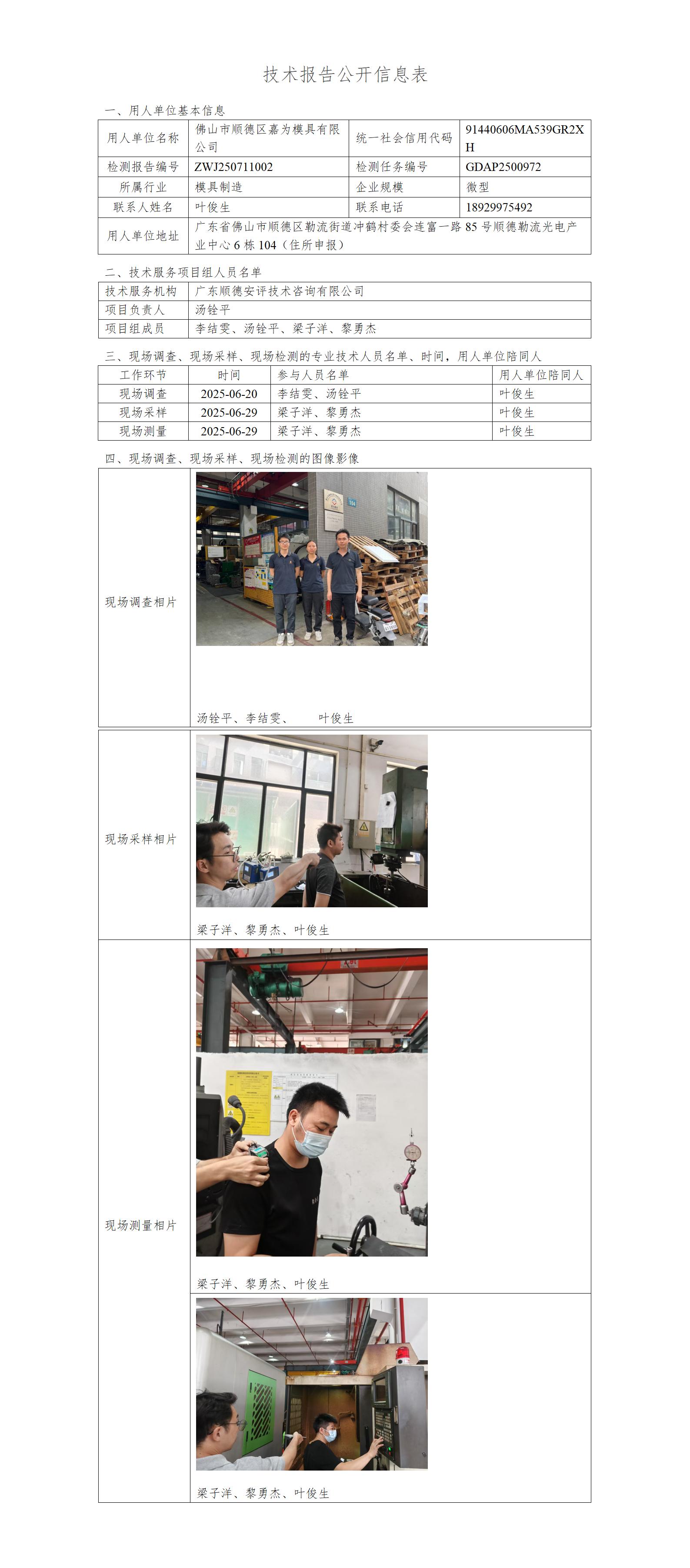 佛山市顺德区嘉为模具有限公司-2025-技术报告公开信息表_01.jpg