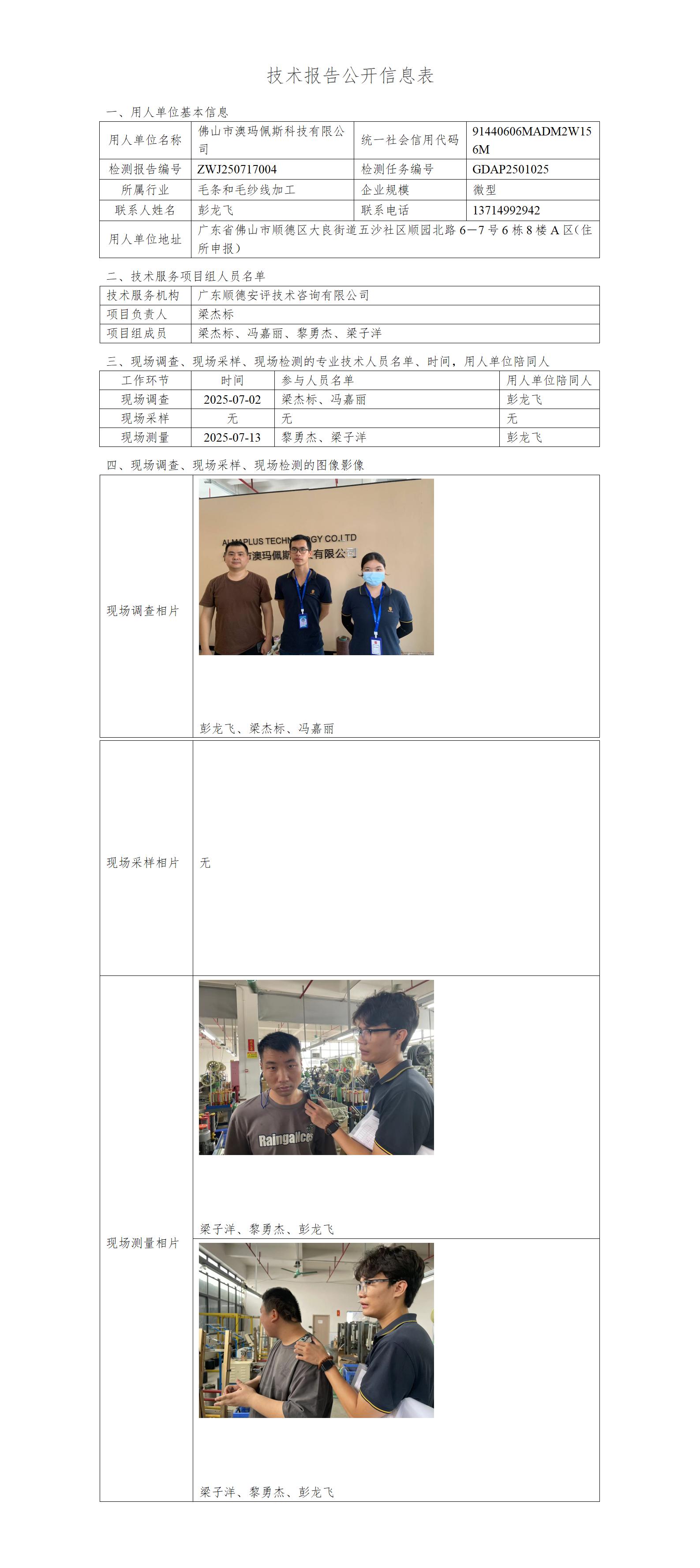 佛山市澳玛佩斯科技有限公司-2025-技术报告公开信息表_01.jpg