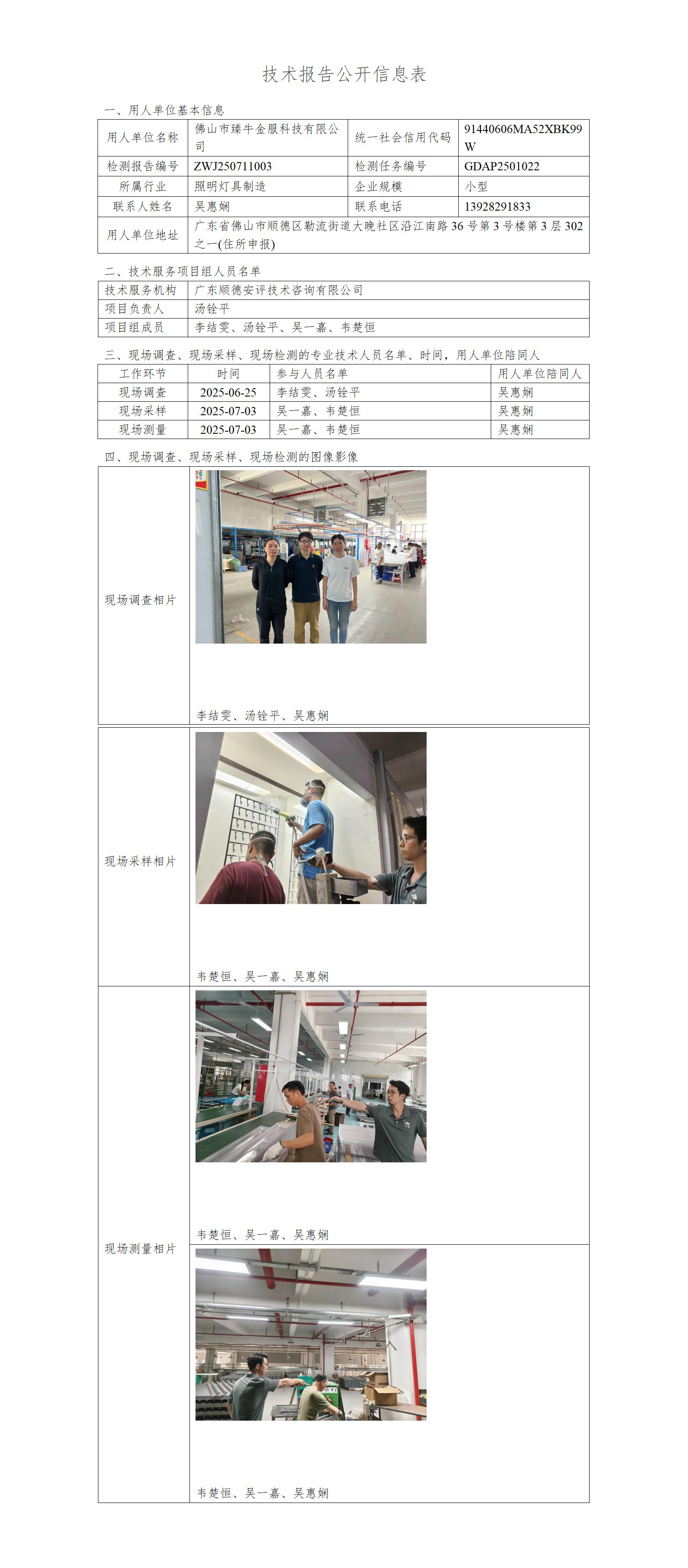 佛山市臻牛金服科技有限公司-2025-技术报告公开信息表_01.jpg