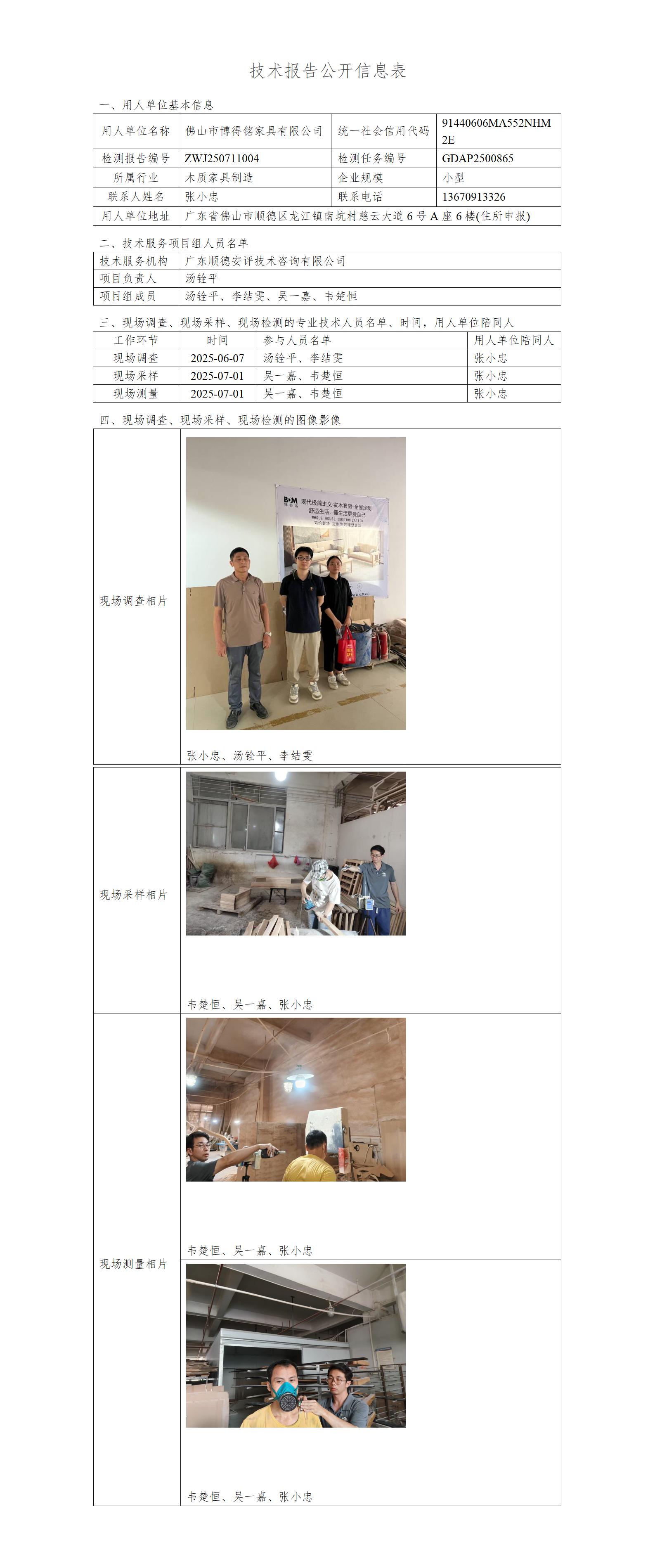 佛山市博得铭家具有限公司-2025-技术报告公开信息表_01.jpg