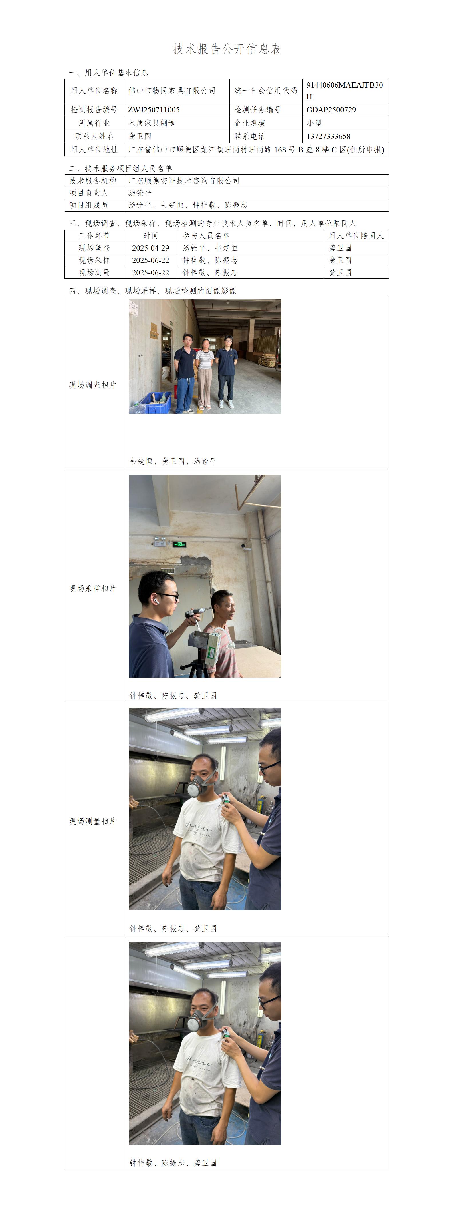 佛山市物同家具有限公司-2025-技术报告公开信息表_01.jpg