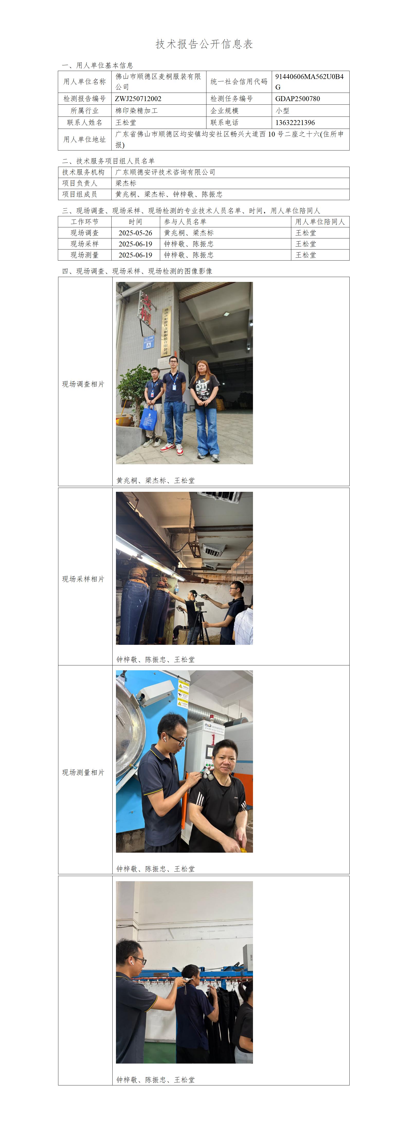 佛山市顺德区麦桐服装有限公司-2025-技术报告公开信息表_01.jpg