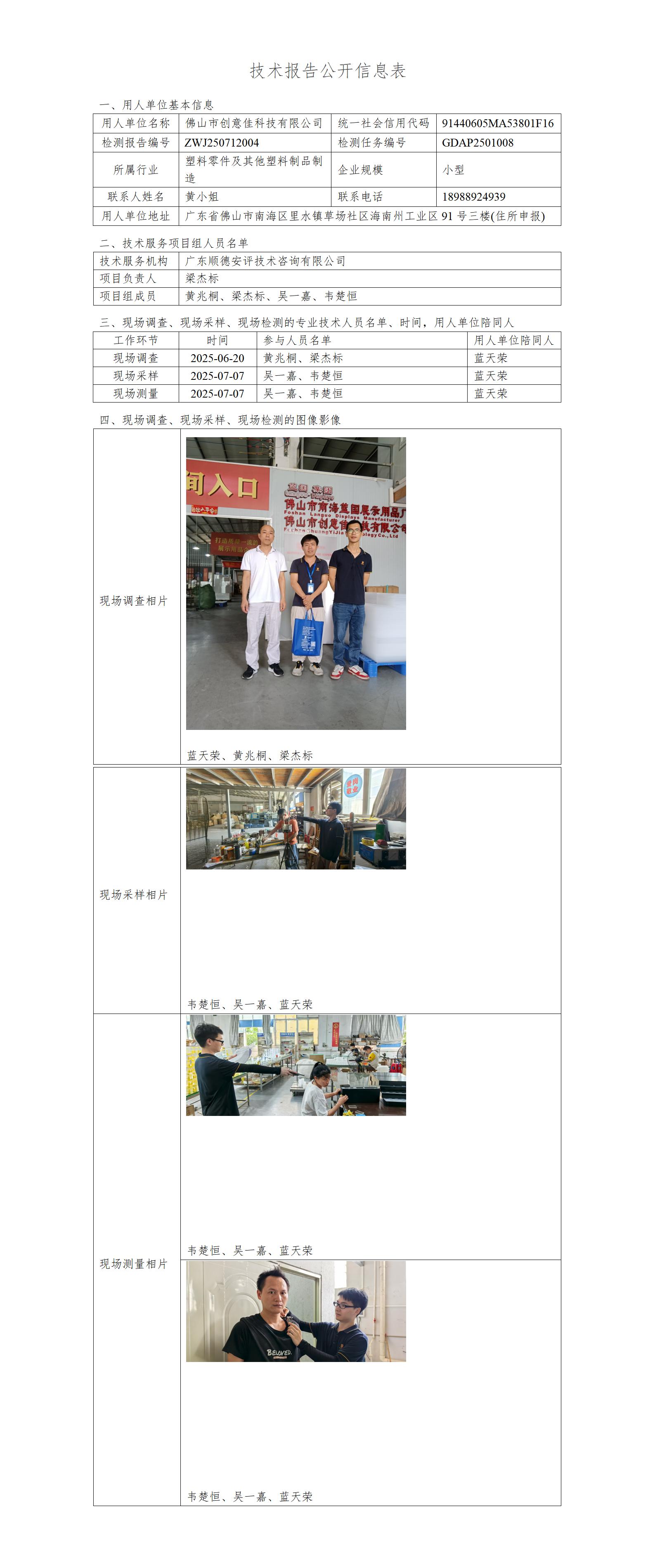 佛山市创意佳科技有限公司-2025-技术报告公开信息表_01.jpg