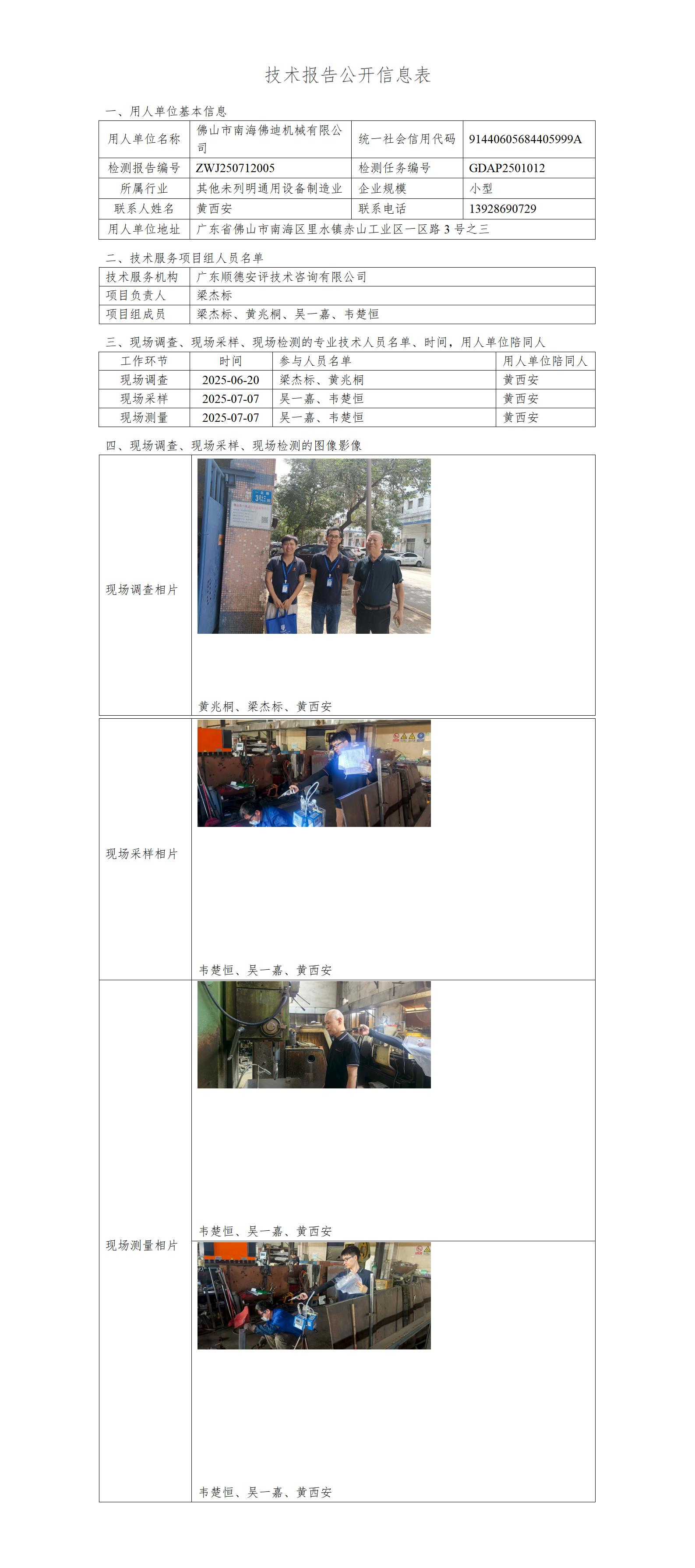 佛山市南海佛迪机械有限公司-2025-技术报告公开信息表_01.jpg