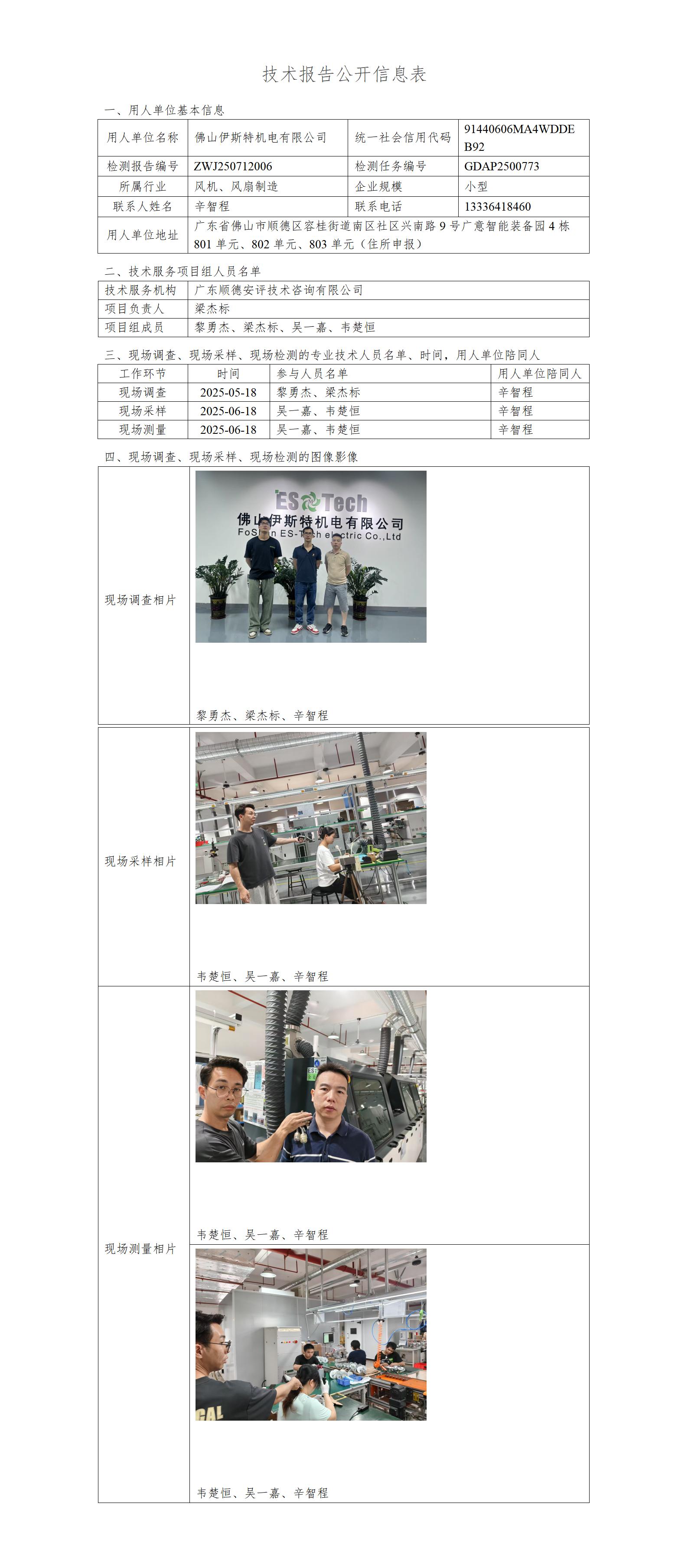 佛山伊斯特机电有限公司-2025-技术报告公开信息表_01.jpg