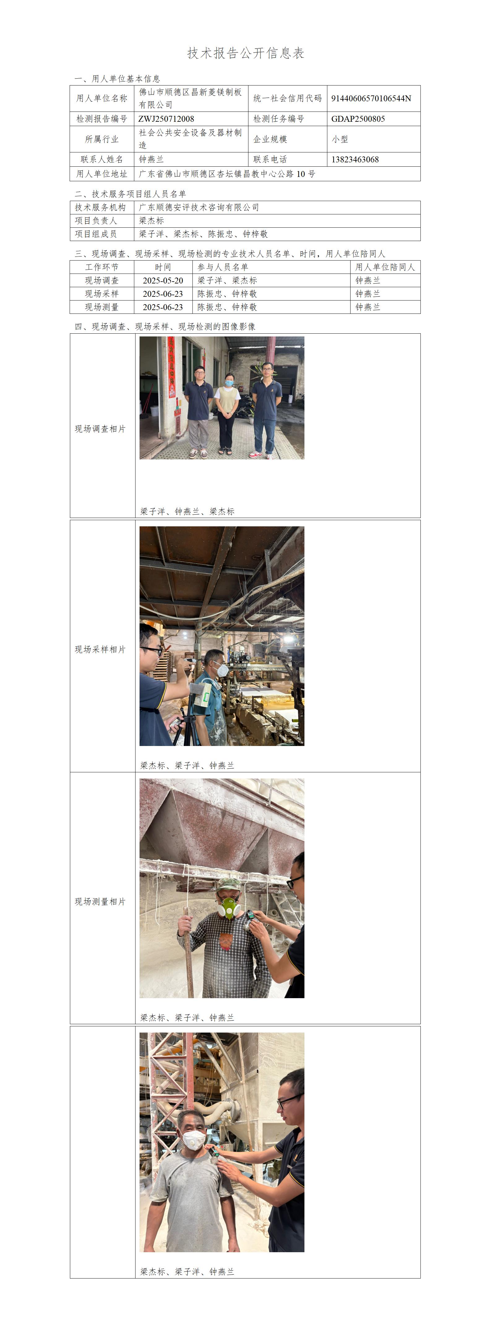 佛山市顺德区昌新菱镁制板有限公司-2025-技术报告公开信息表_01.jpg