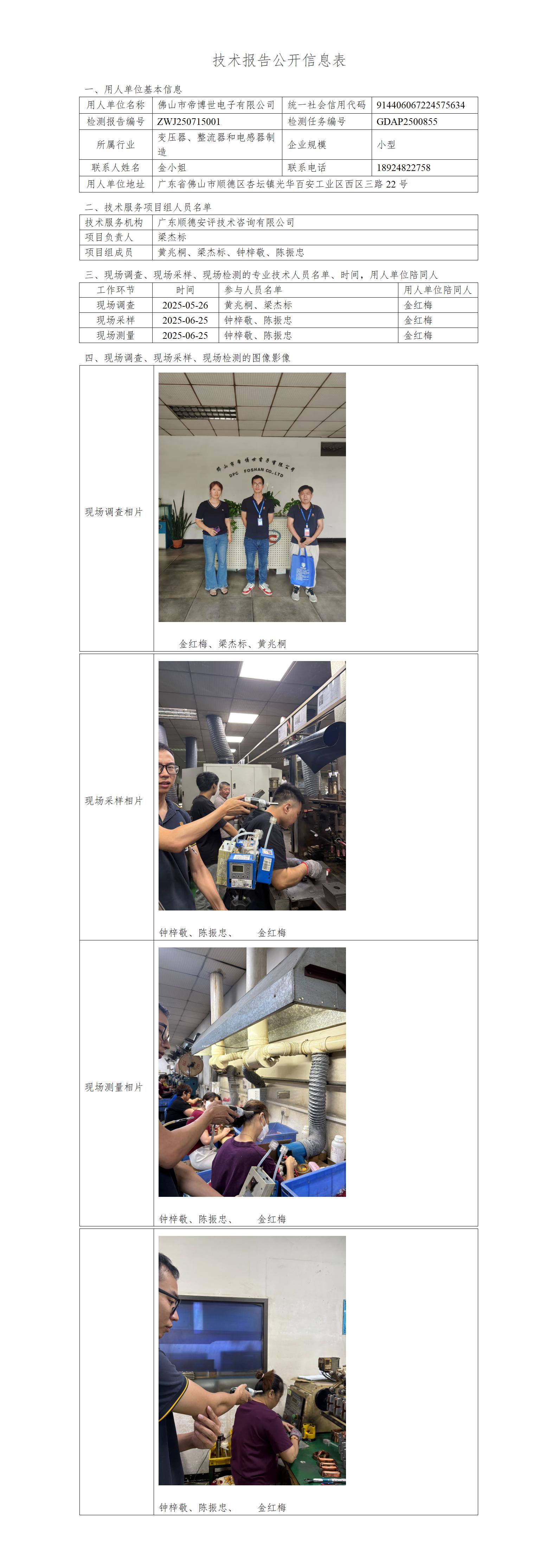 佛山市帝博世电子有限公司-2025-技术报告公开信息表_01.jpg