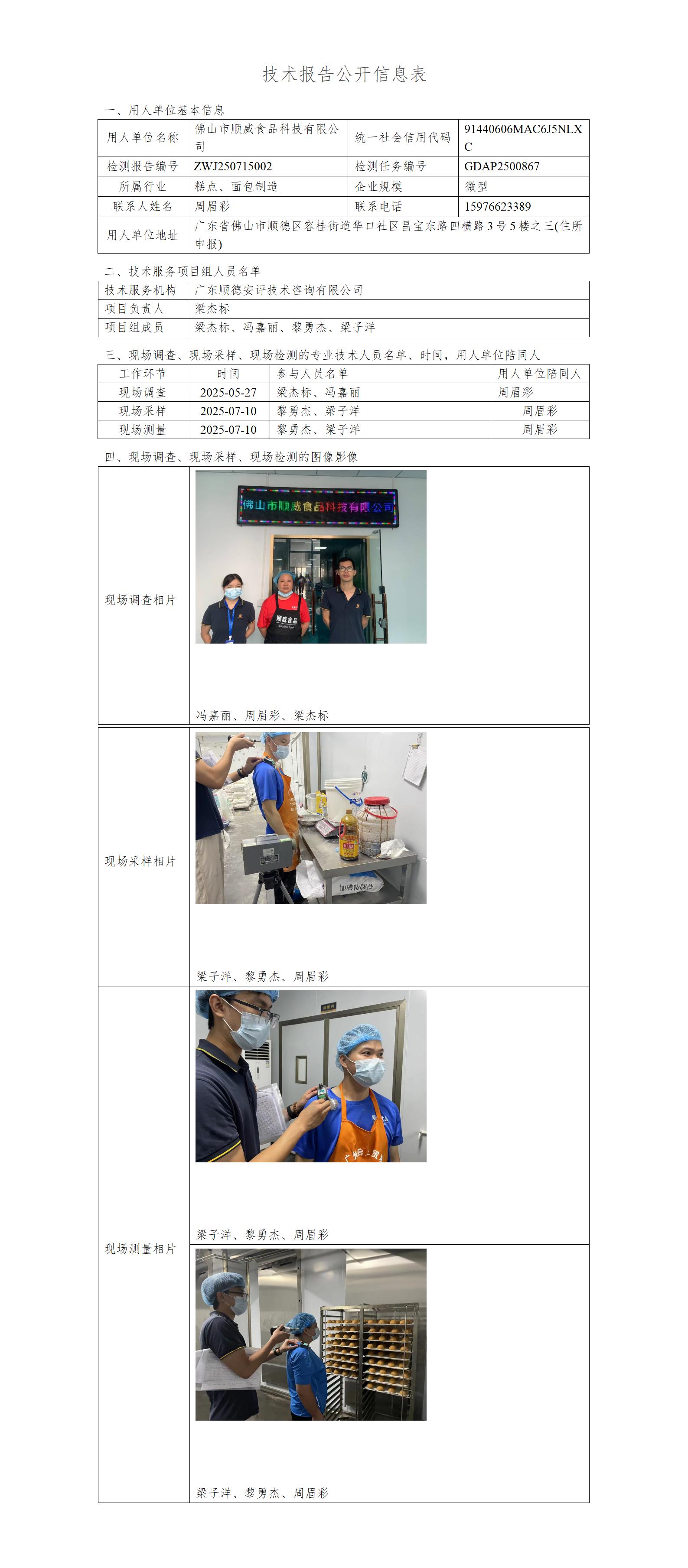 佛山市顺威食品科技有限公司-2025-技术报告公开信息表_01.jpg