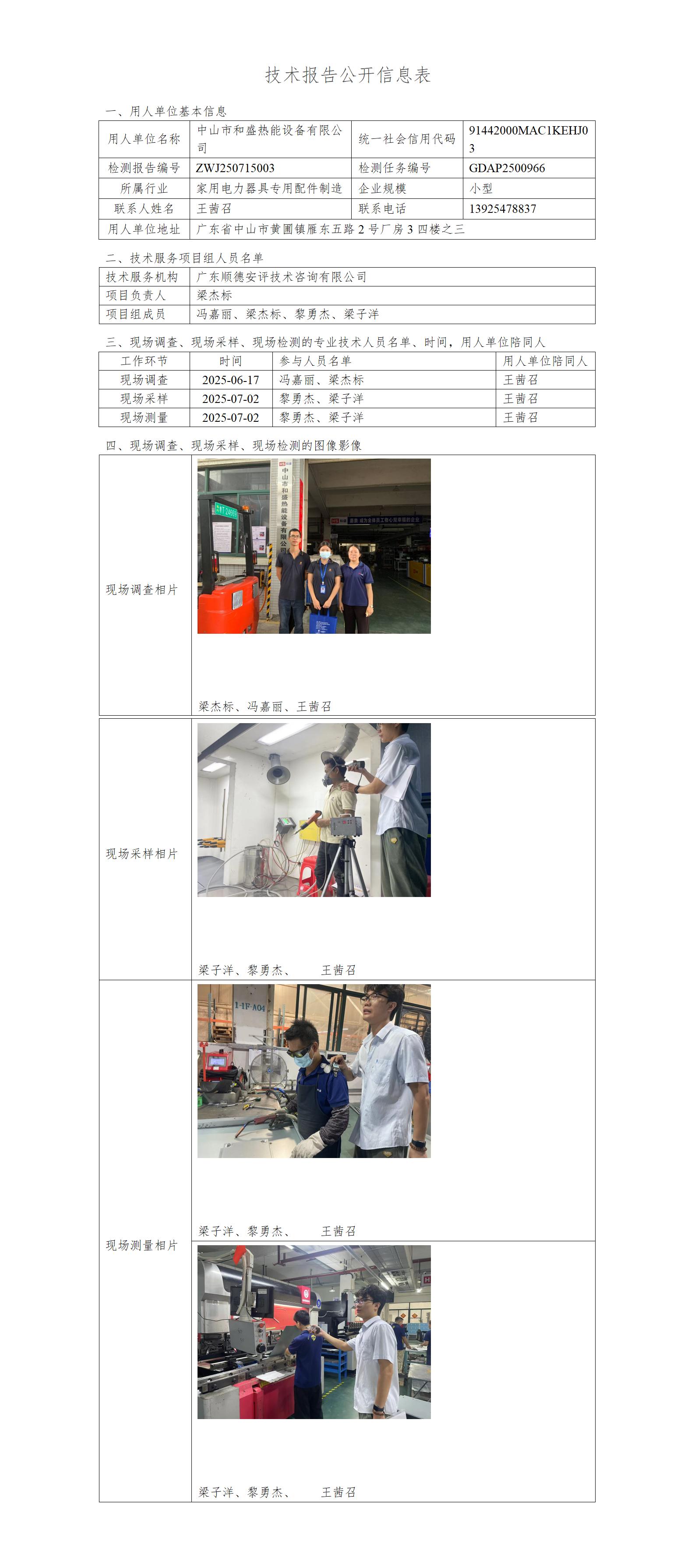 中山市和盛热能设备有限公司-2025-技术报告公开信息表_01.jpg