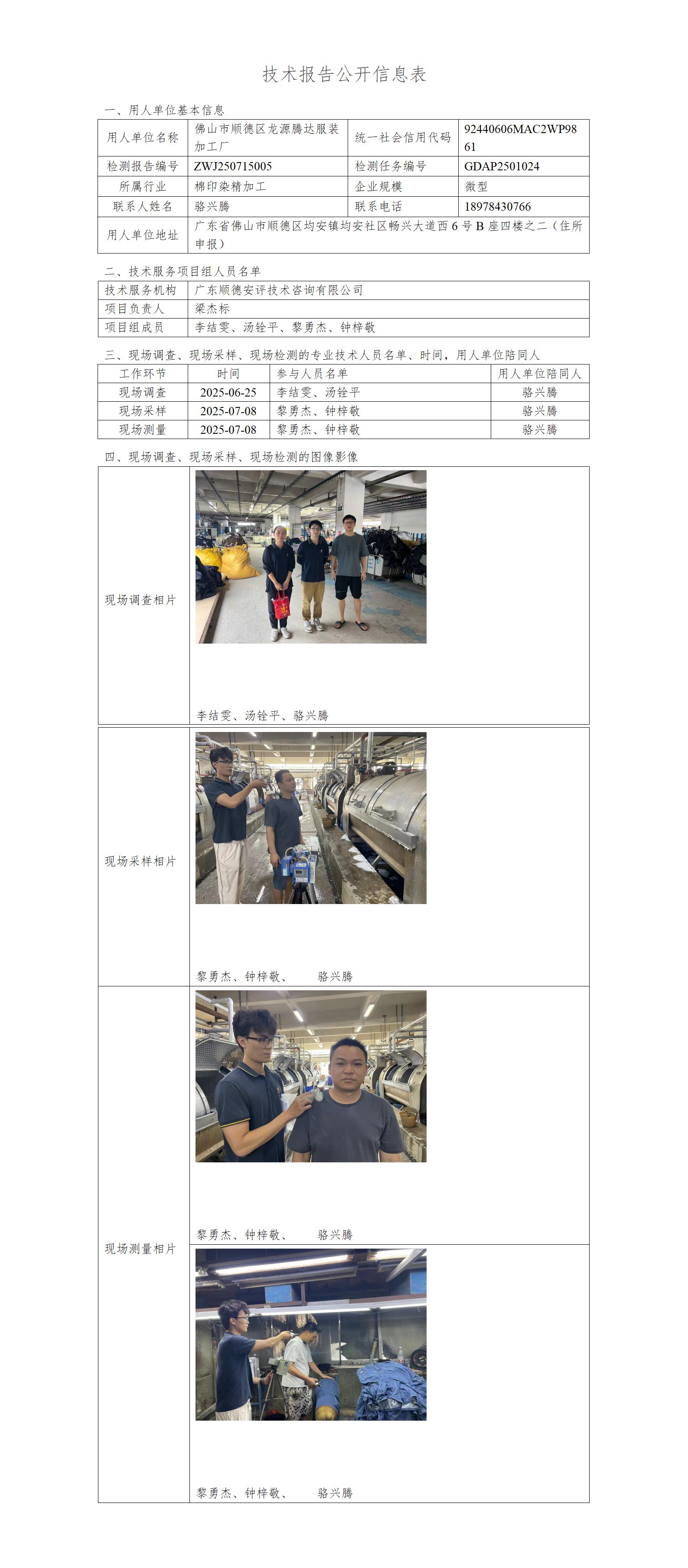 佛山市顺德区龙源腾达服装加工厂-2025-技术报告公开信息表_01.jpg