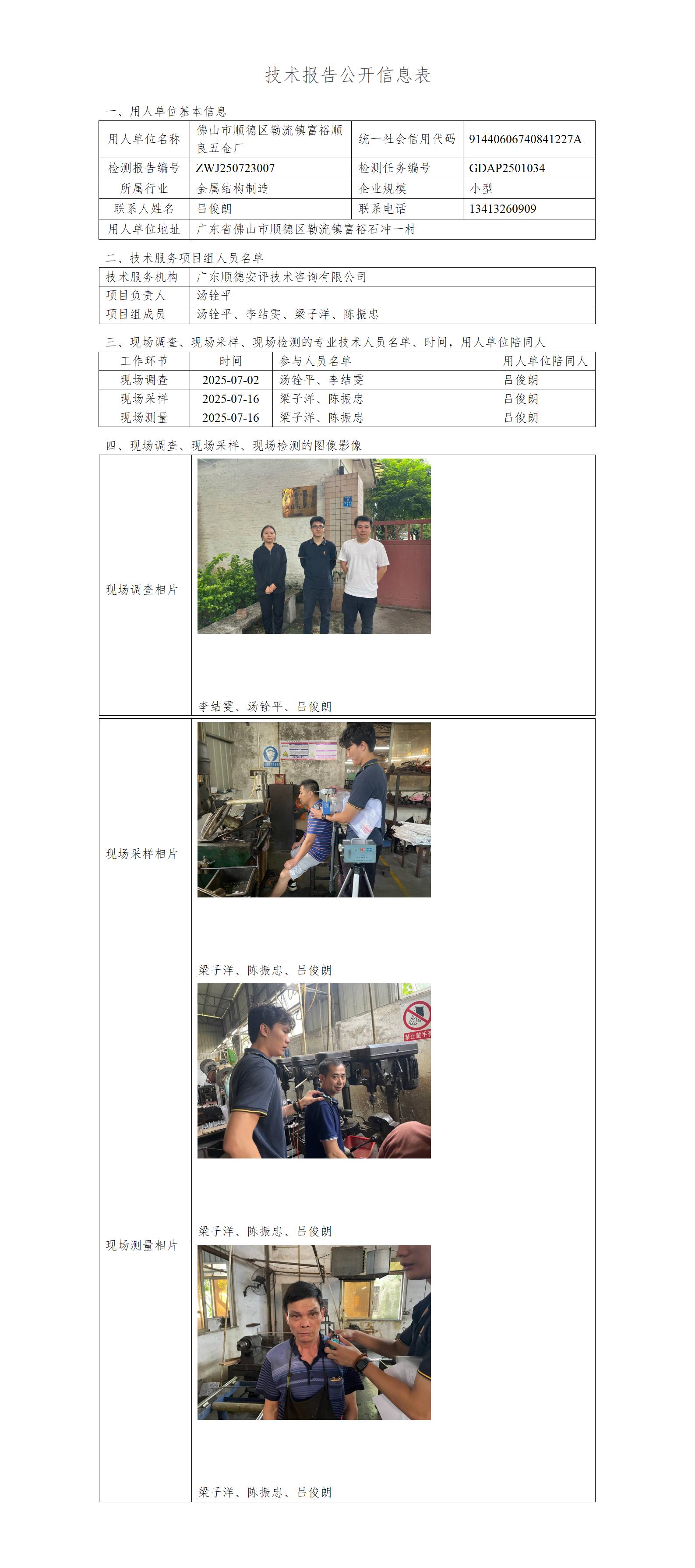 佛山市顺德区勒流镇富裕顺良五金厂-2025-技术报告公开信息表_01.jpg