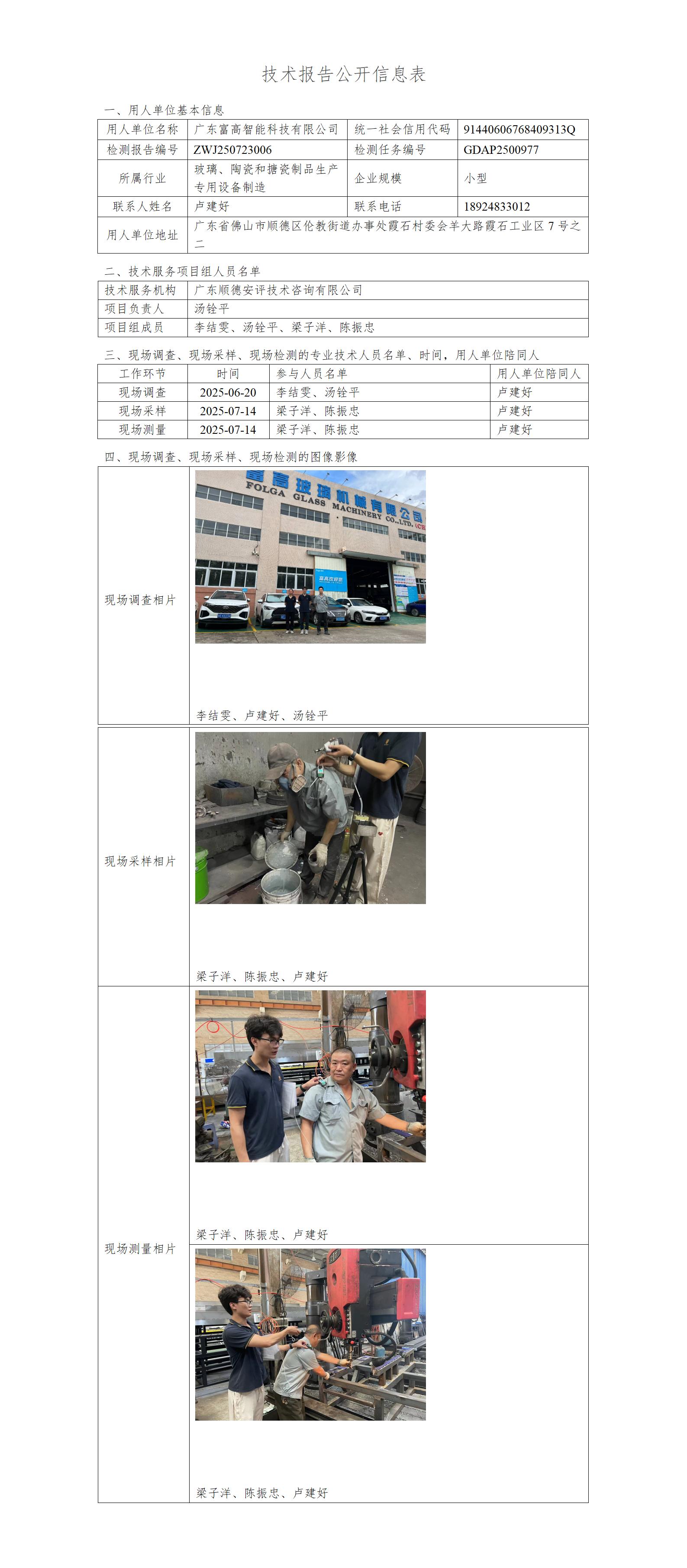 广东富高智能科技有限公司-2025-技术报告公开信息表_01.jpg