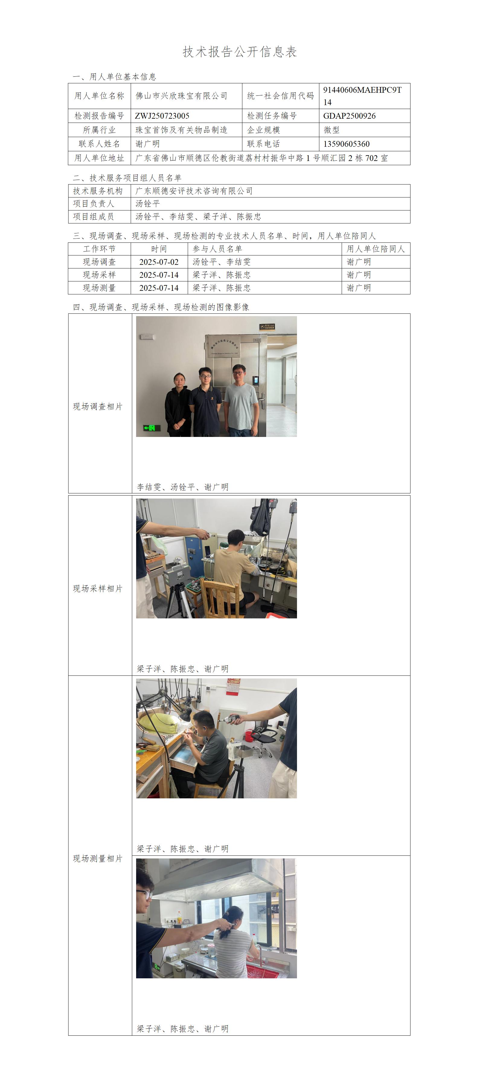 佛山市兴欣珠宝有限公司-2025-技术报告公开信息表_01.jpg