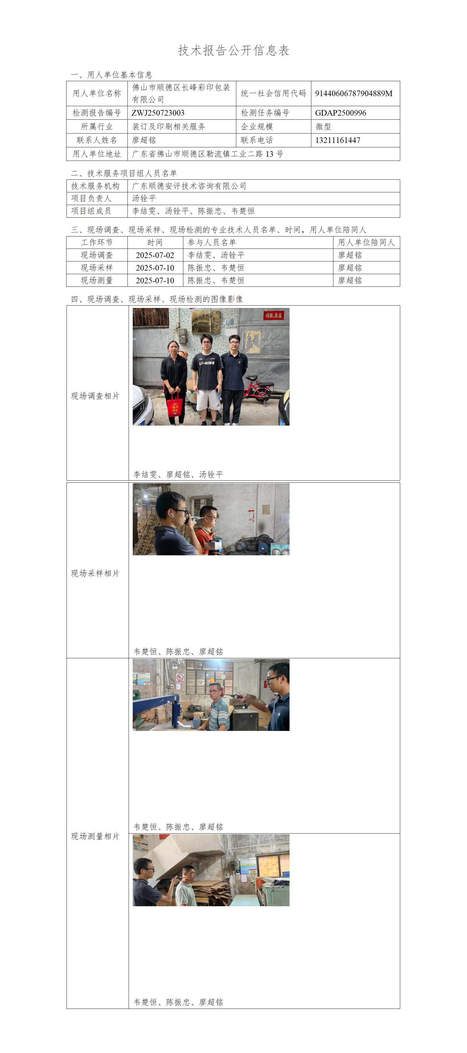 佛山市顺德区长峰彩印包装有限公司-2025-技术报告公开信息表_01.jpg
