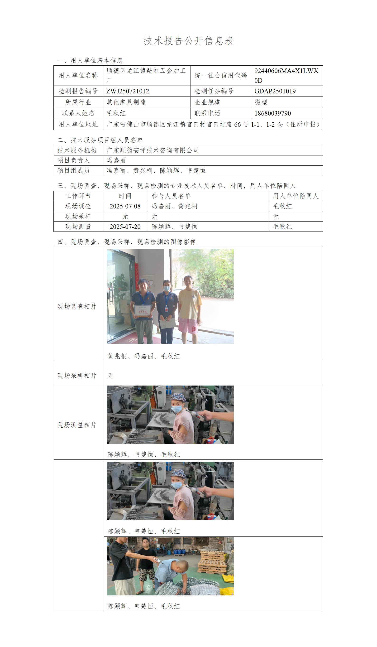 顺德区龙江镇赣虹五金加工厂-2025-技术报告公开信息表_01.jpg